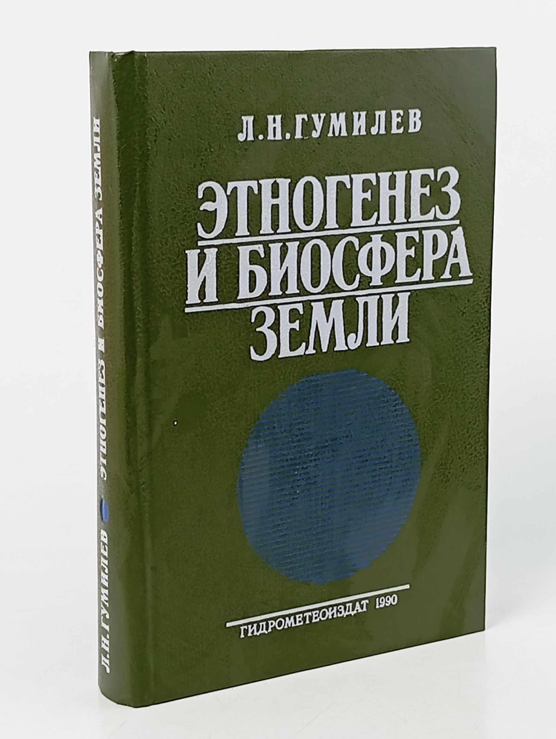 Обложка: Этногенез и биосфера Земли
