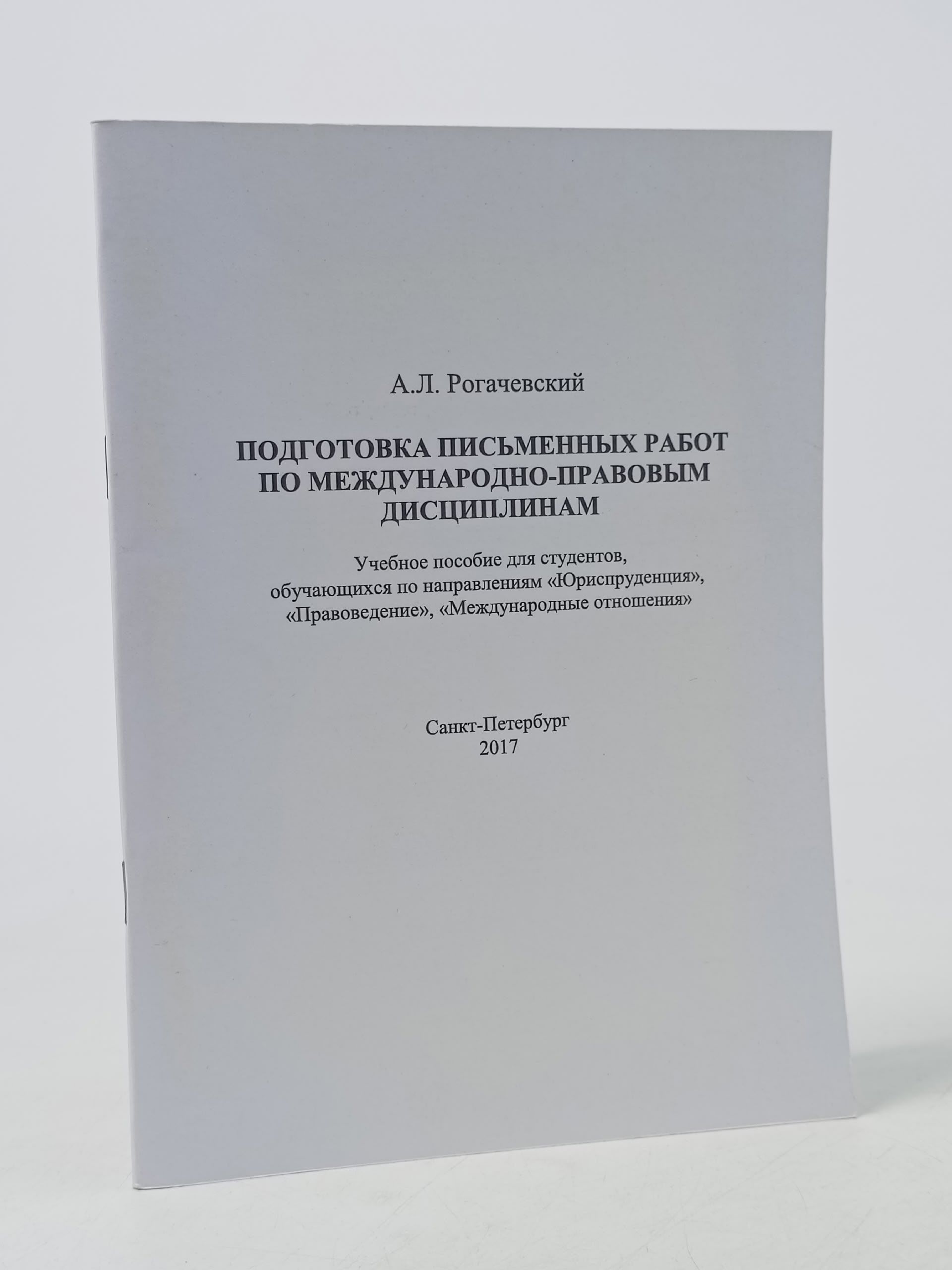 Обложка: Подготовка письменных работ по международно-правовым дисциплинам