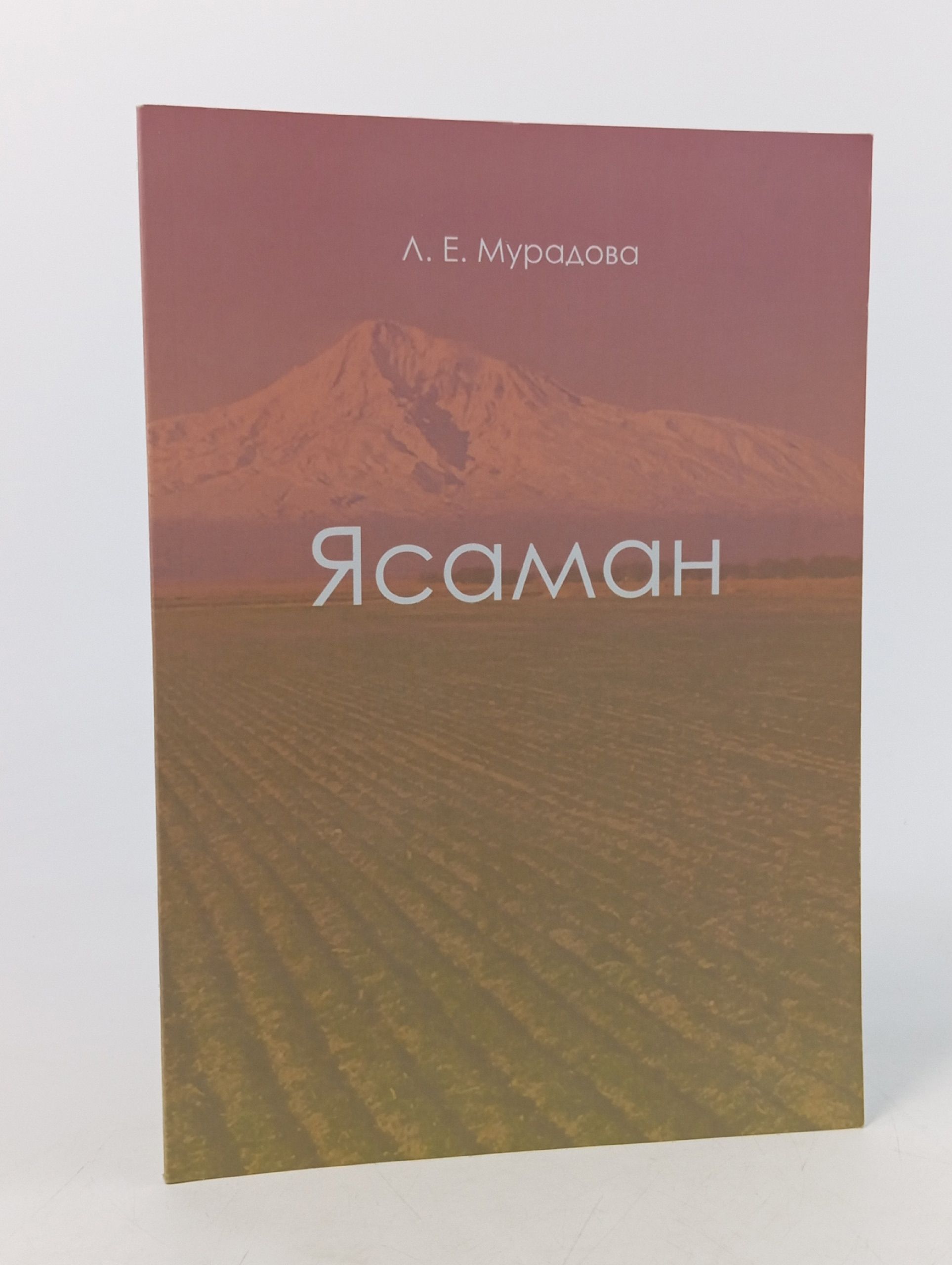 Обложка: Ясаман. Л. Е. Мурадова