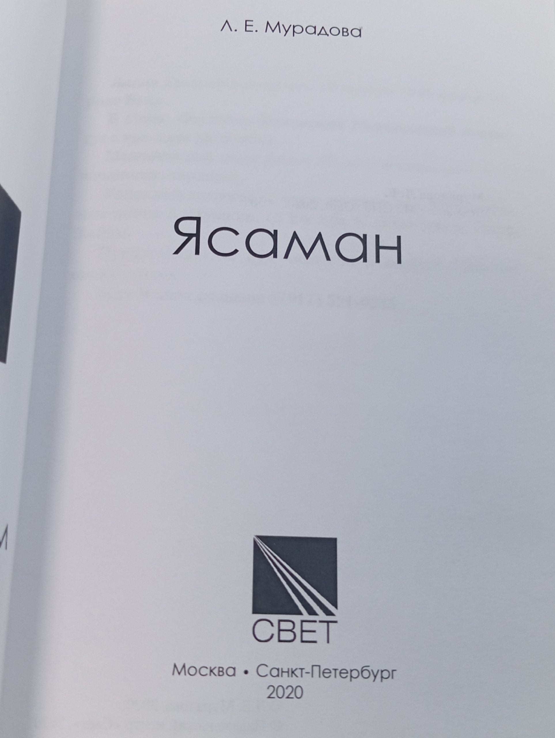 Ясаман. Л. Е. Мурадова