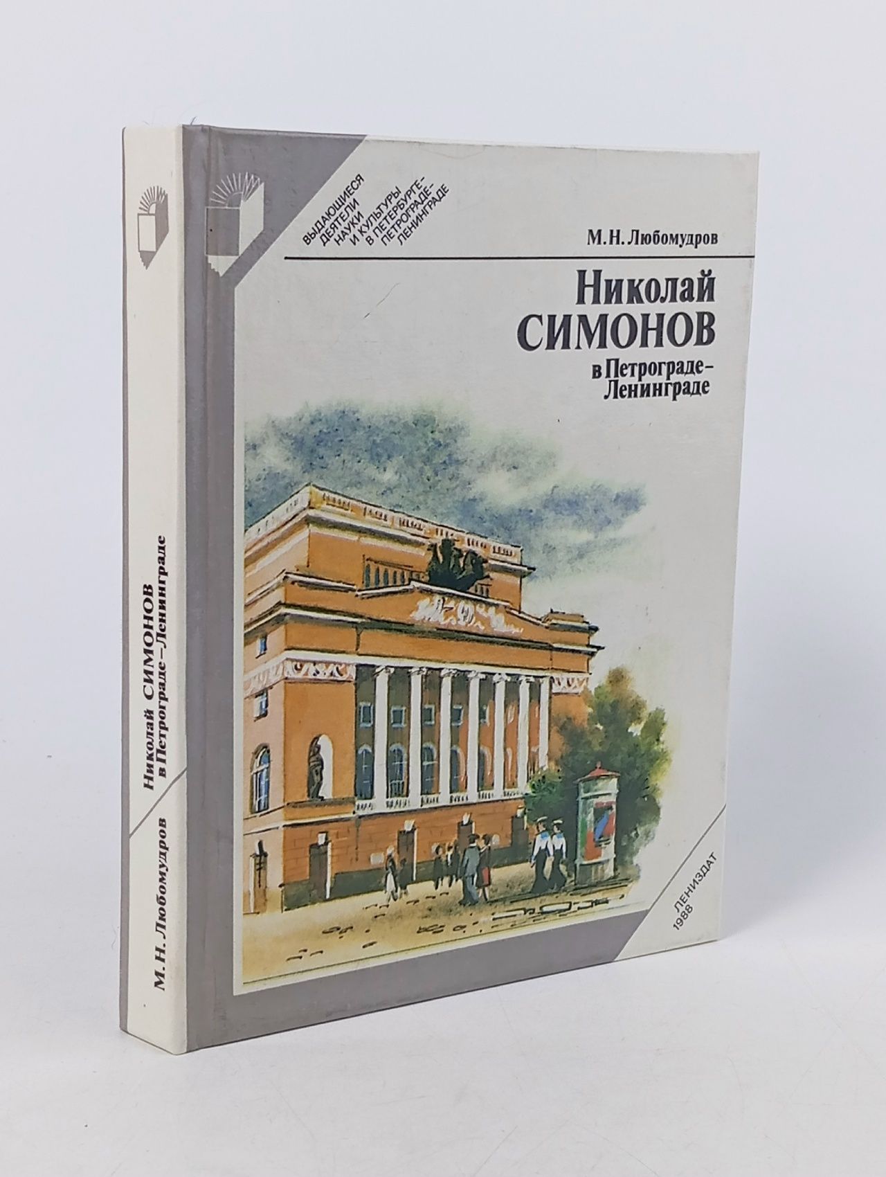 Обложка: Николай Симонов в Петрограде - Ленинграде