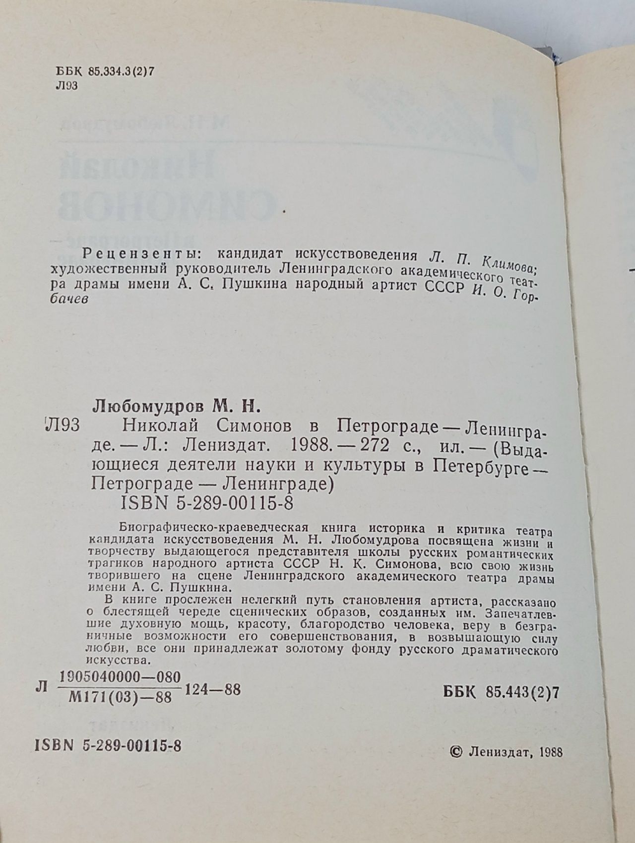 Николай Симонов в Петрограде - Ленинграде