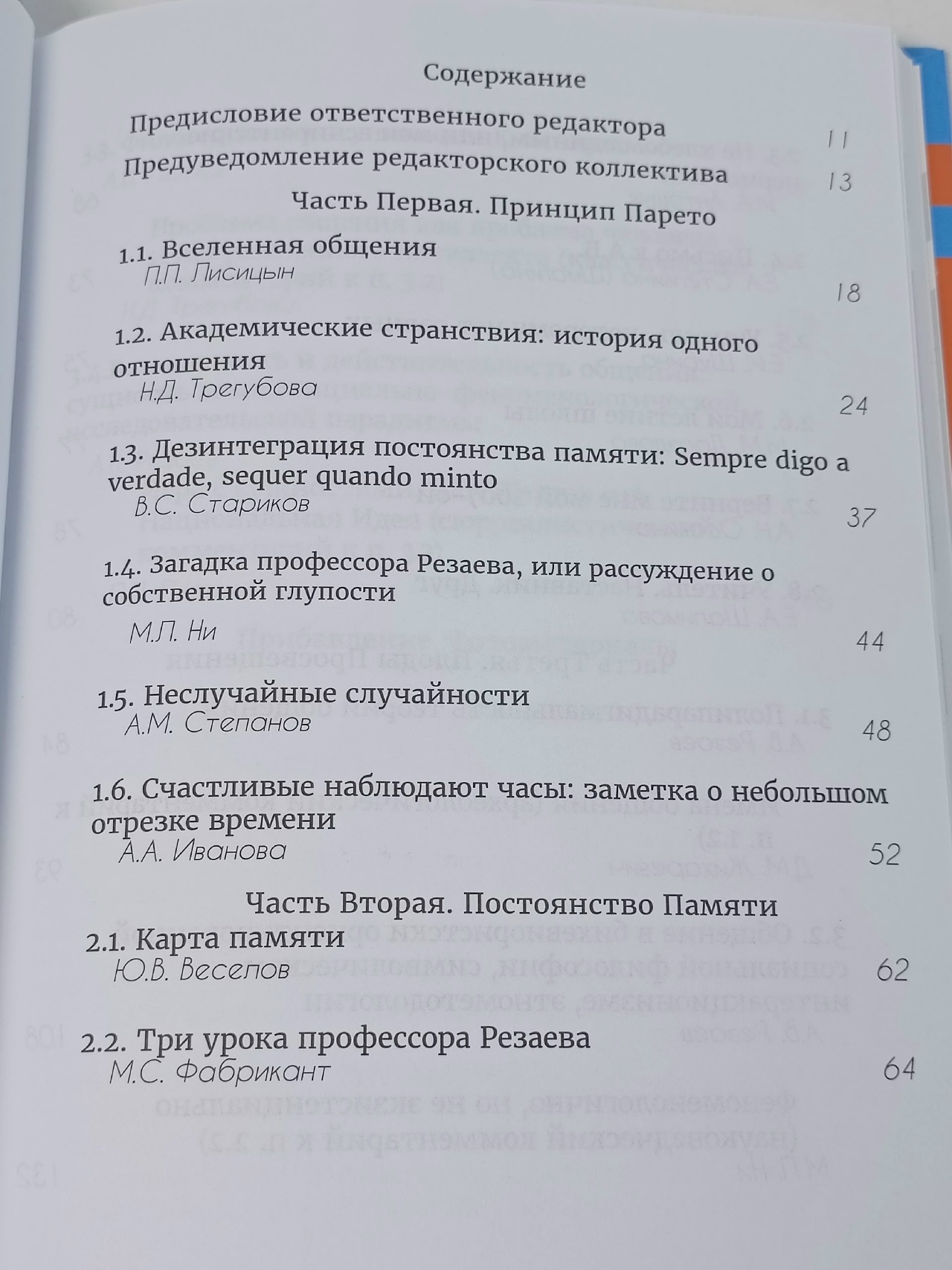 Общение, общение и еще раз общение. Сборник к 60-летию профессора Андрея Владимировича Резаева
