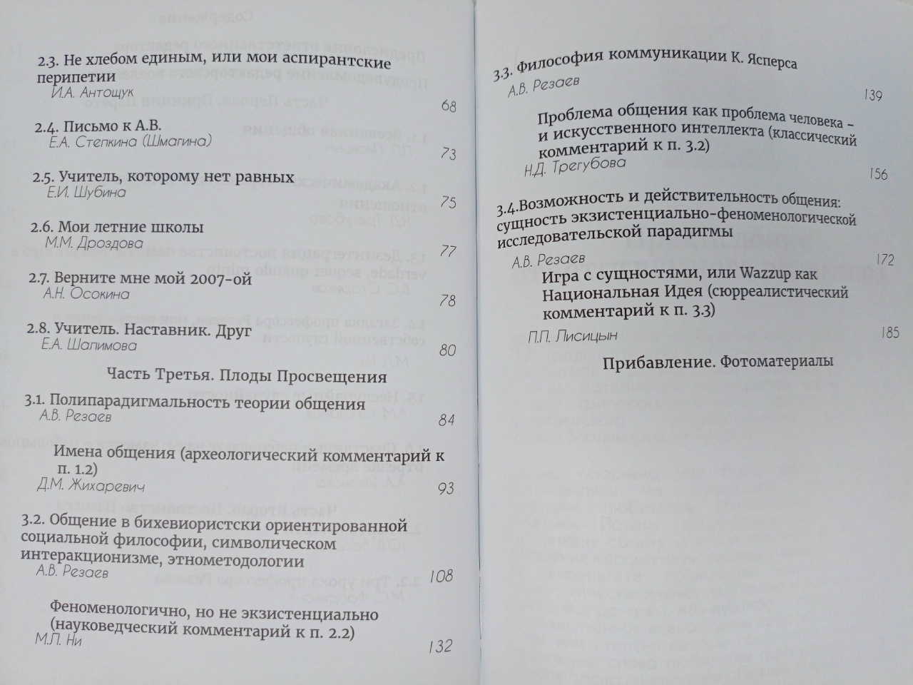 Общение, общение и еще раз общение. Сборник к 60-летию профессора Андрея Владимировича Резаева