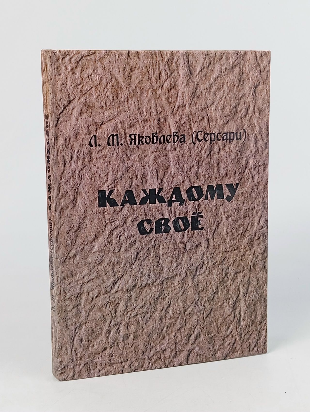 Обложка: Каждому своё