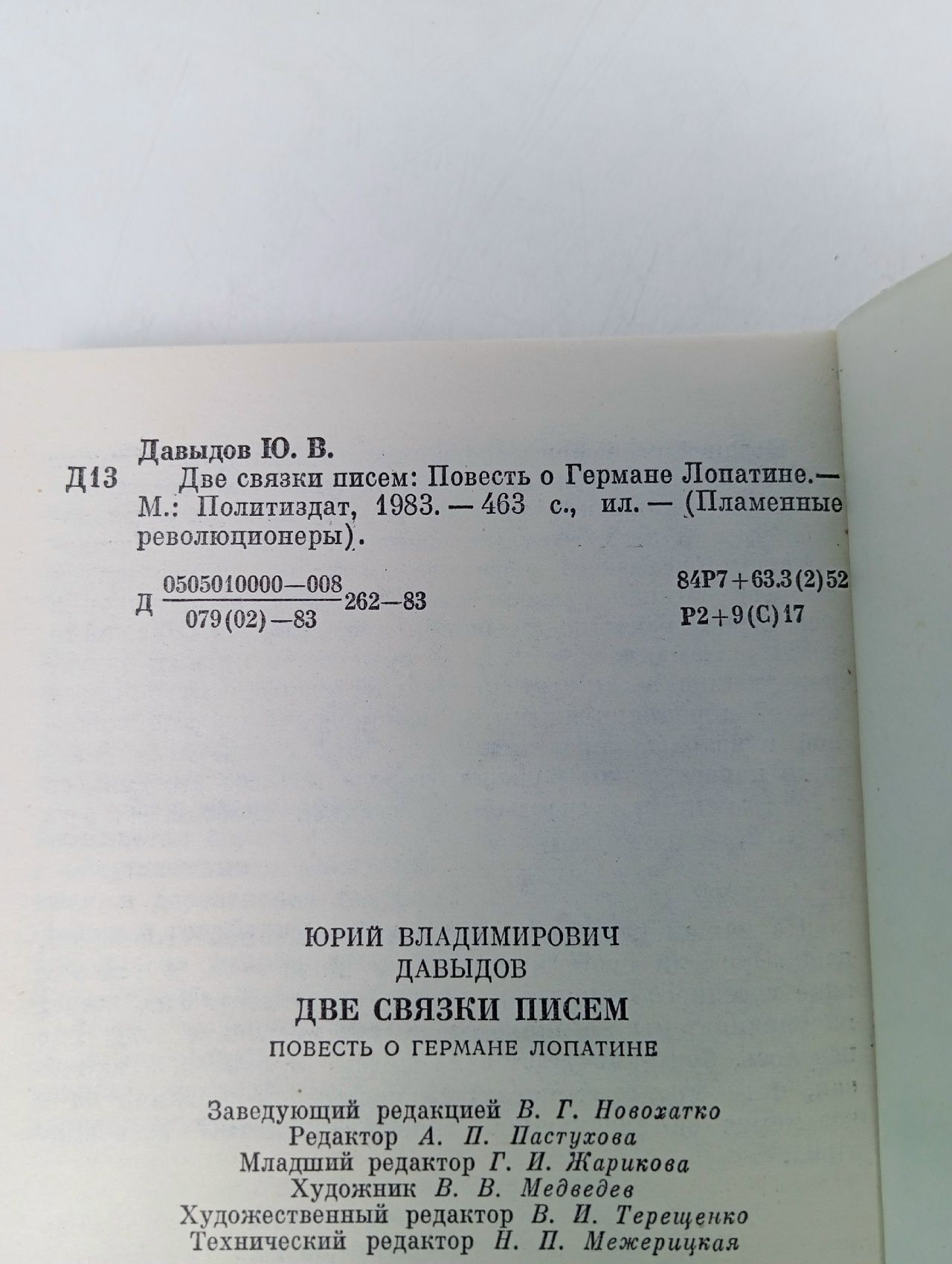 Две связки писем: Повесть о Германе Лопатине