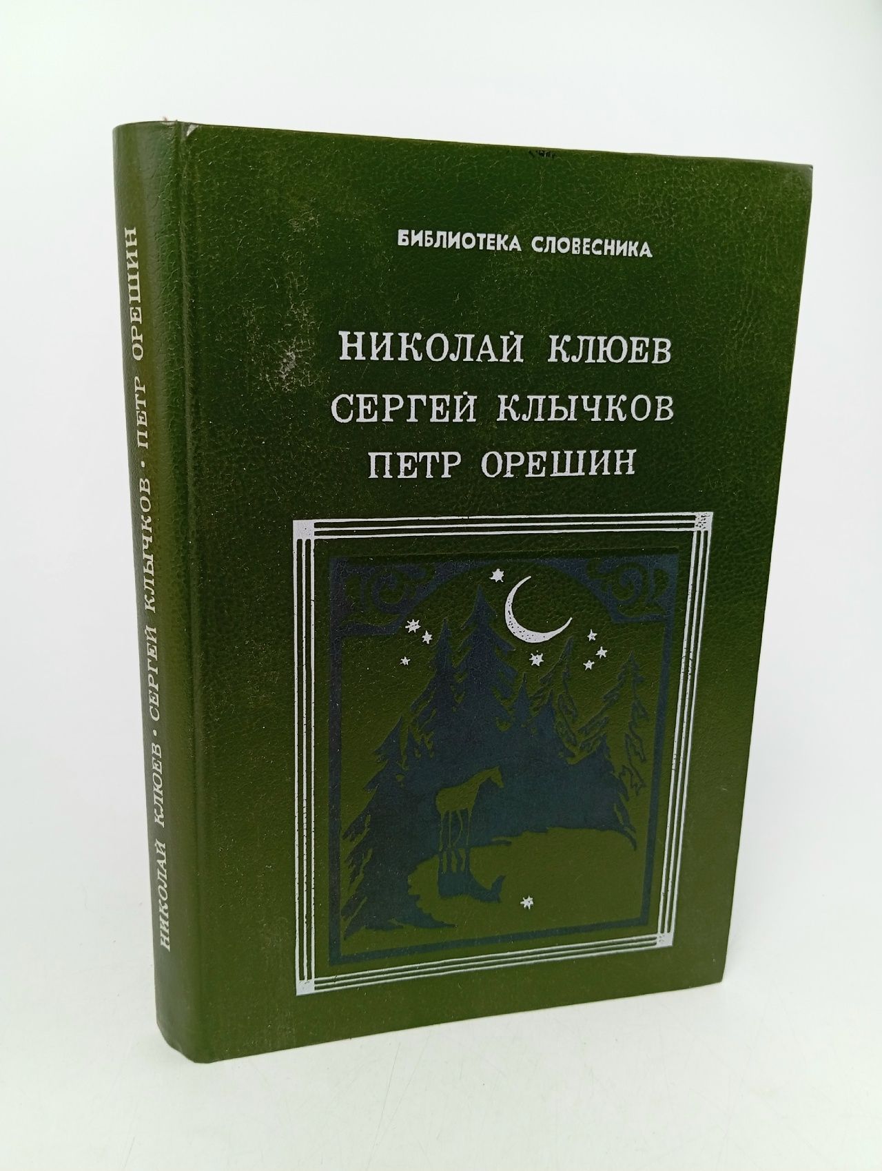 Обложка: Николай Клюев, Сергей Клычков, Петр Орешин. Избранное