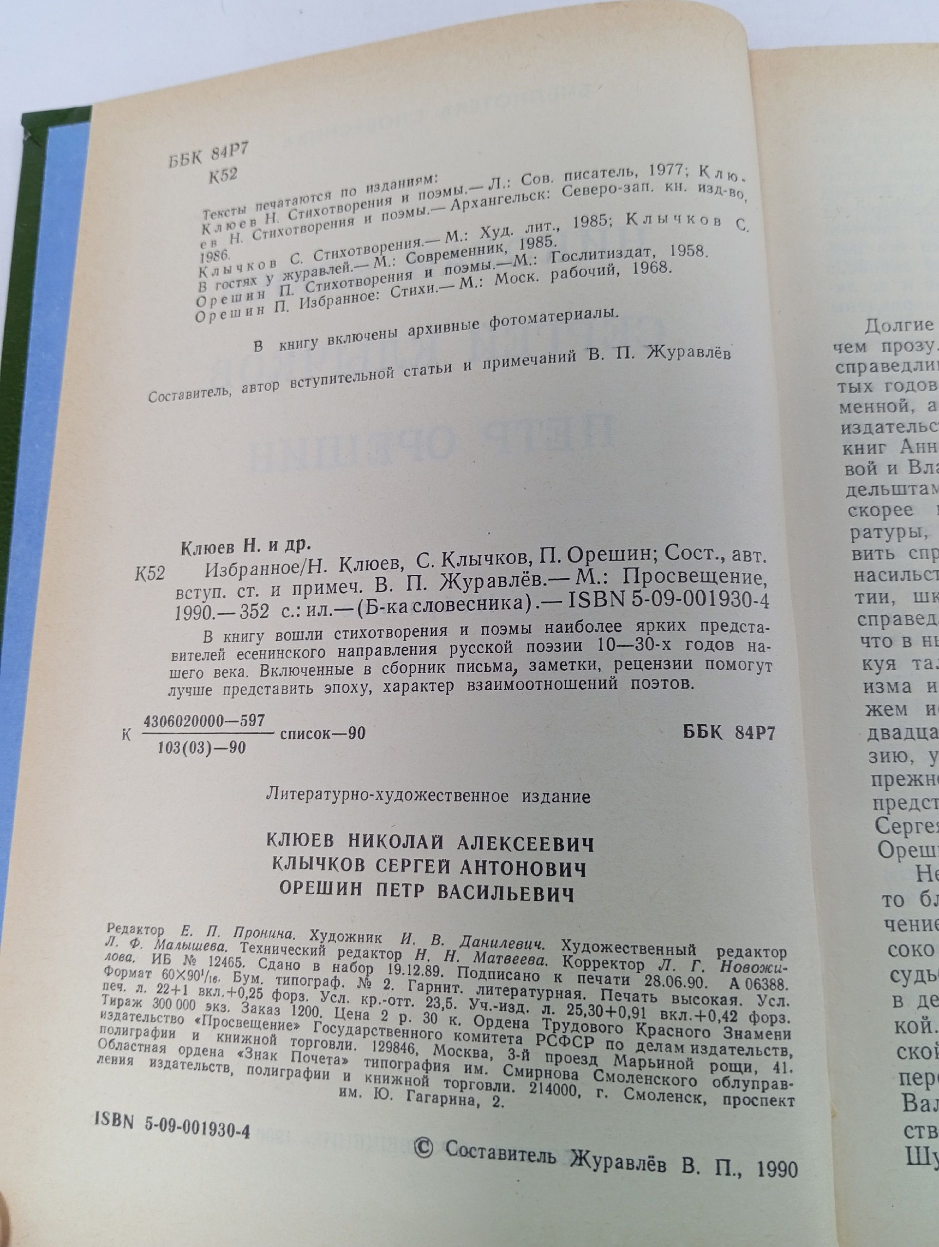 Николай Клюев, Сергей Клычков, Петр Орешин. Избранное