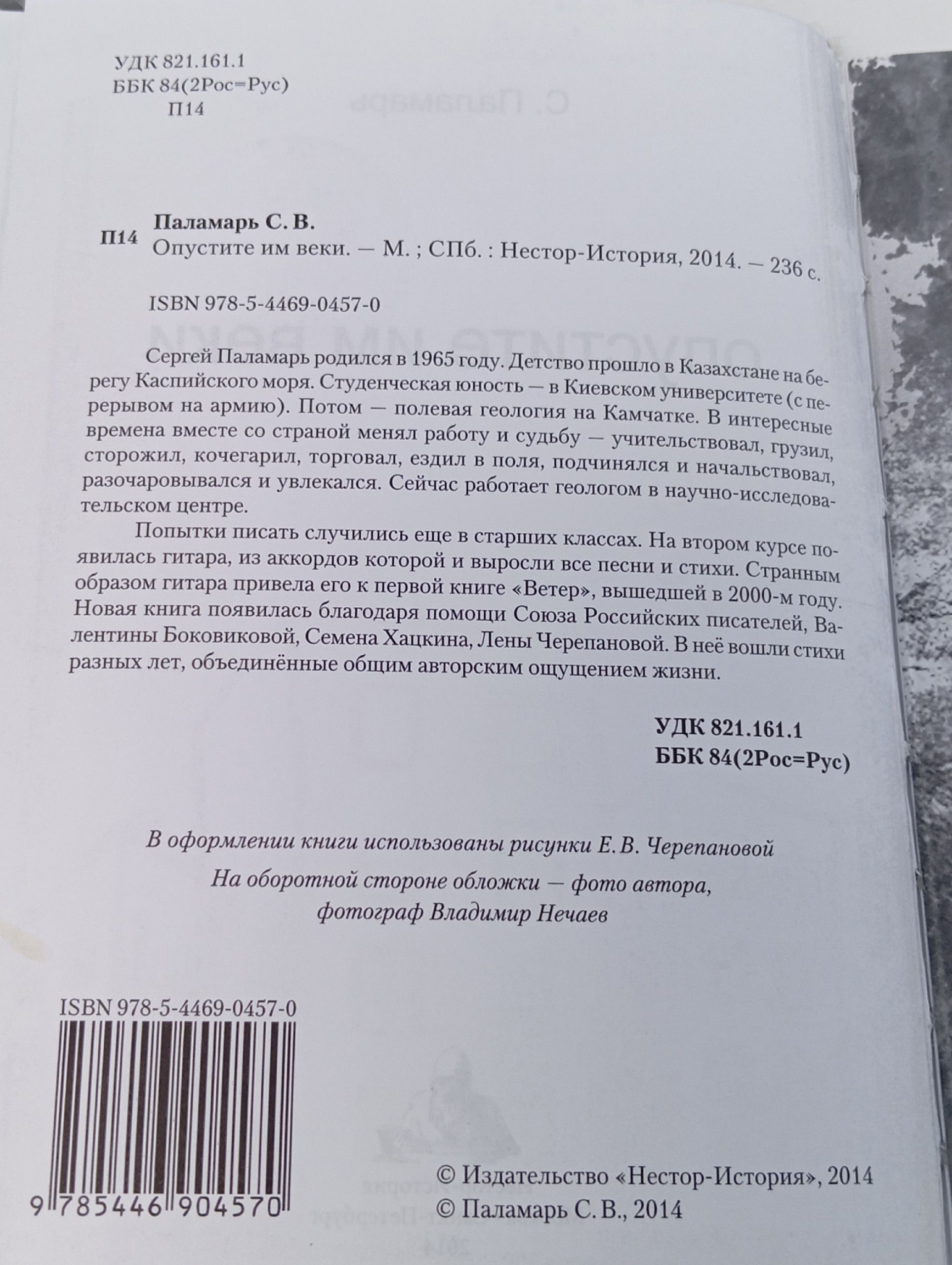 Опустите им веки. Паламарь Сергей Владимирович