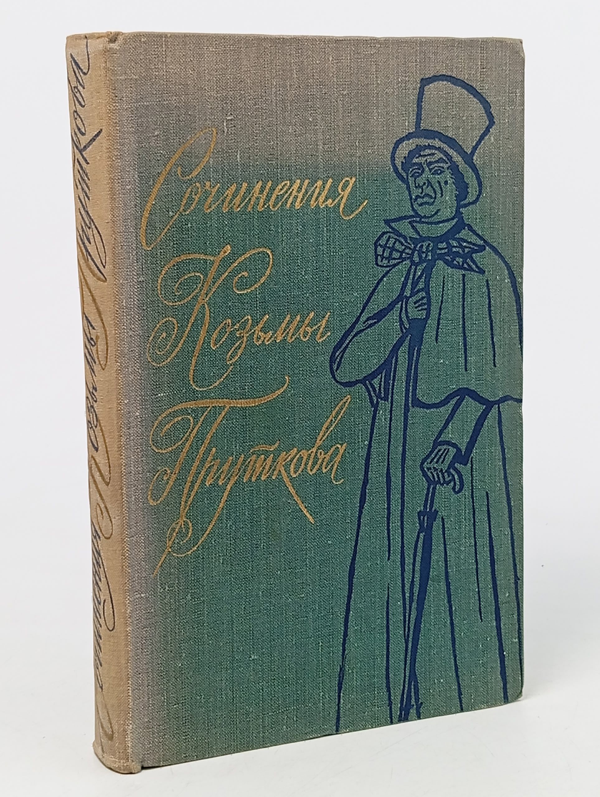 Обложка: Сочинения Козьмы Пруткова