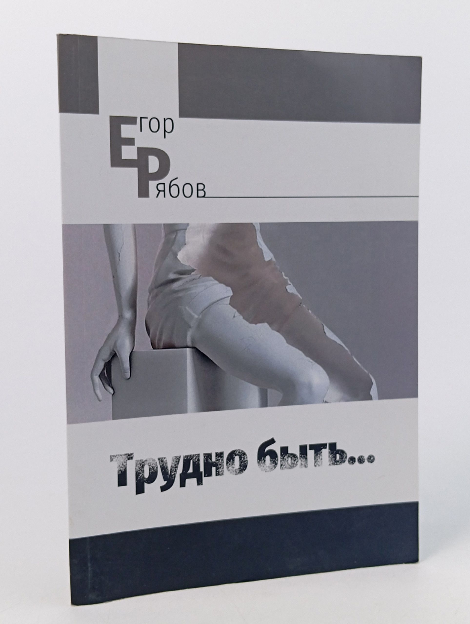 Обложка: Трудно быть. Егор РяБов
