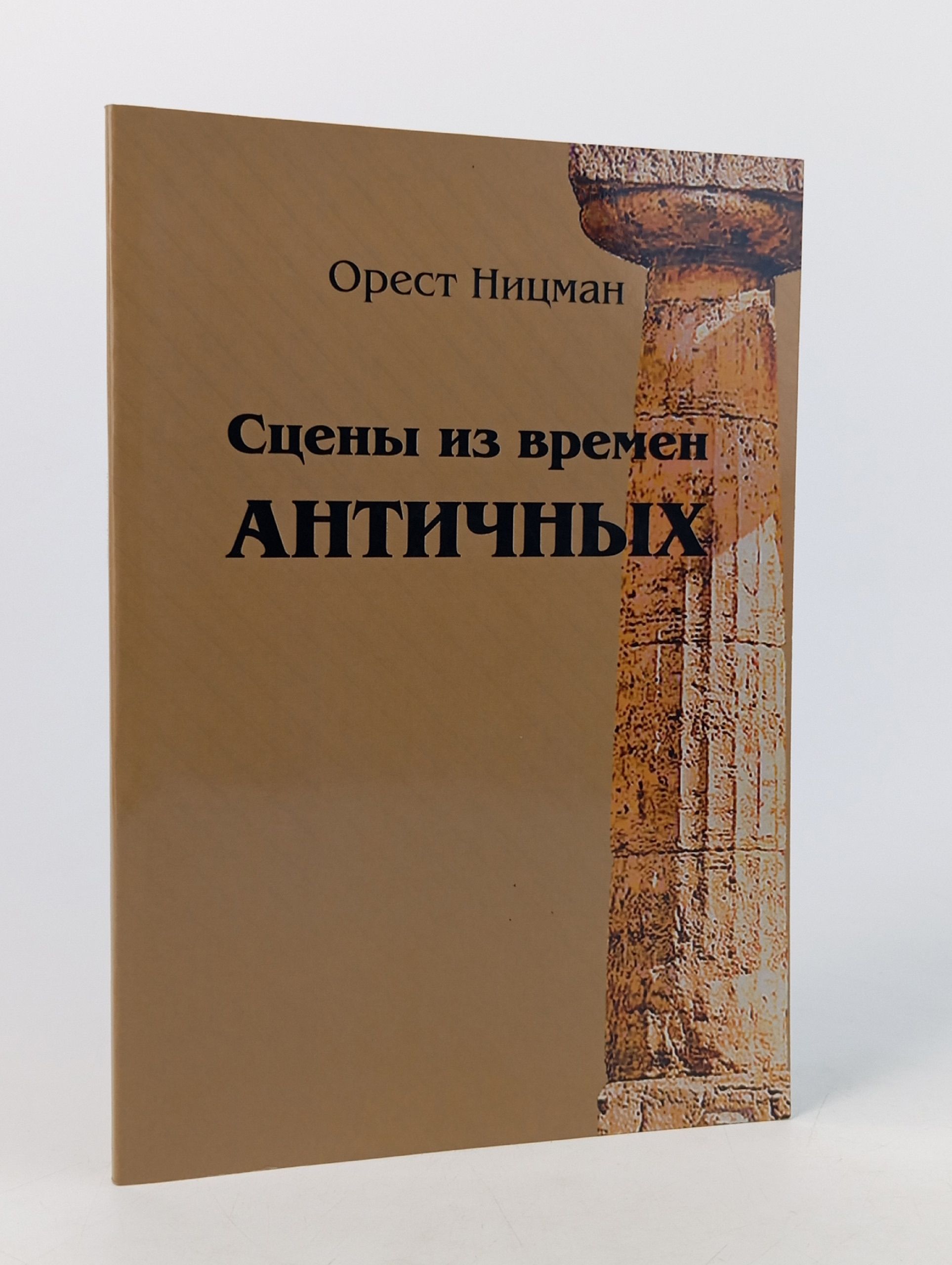 Обложка: Сцены из времен античных. Орест Ницман