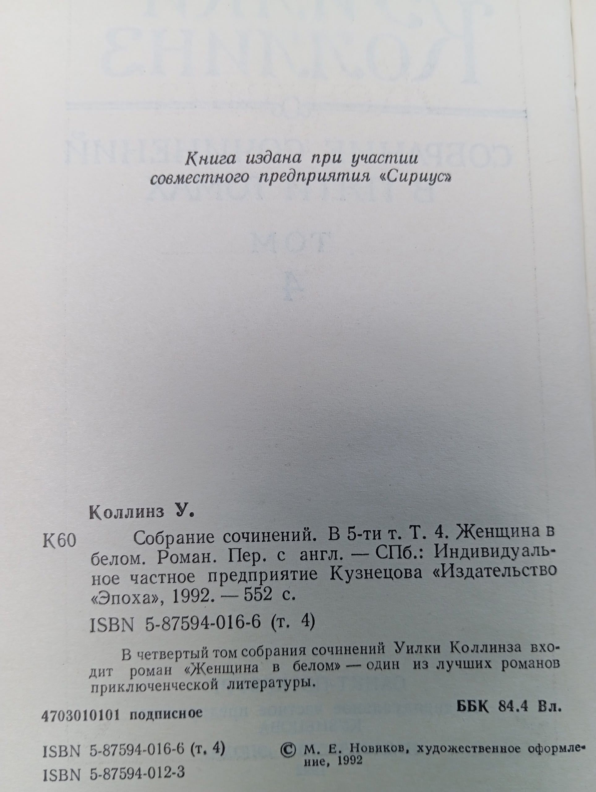 Уилки Коллинз. Собрание сочинений в 5 томах. Том 4. Женщина в белом