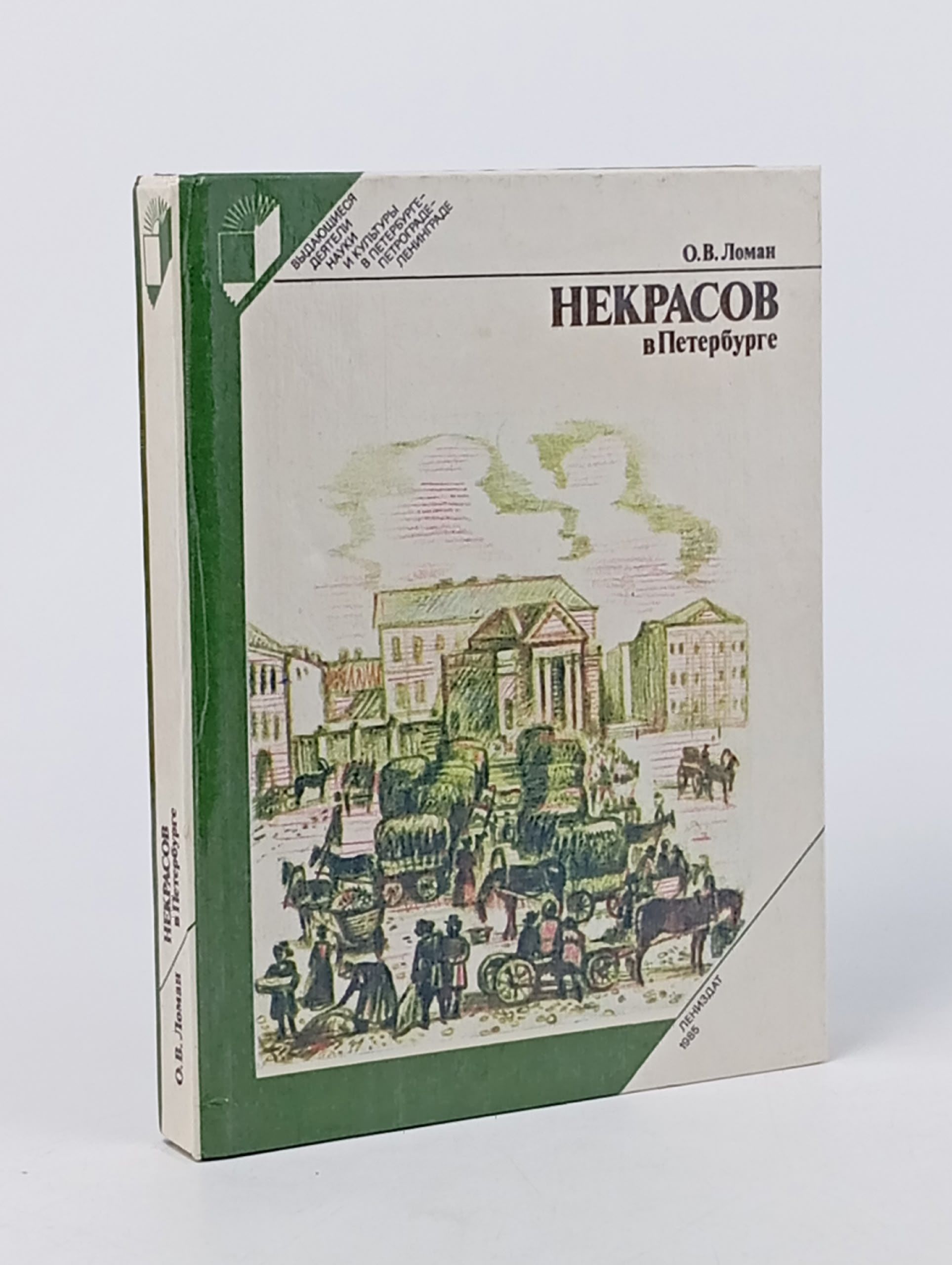 Обложка: Некрасов в Петербурге