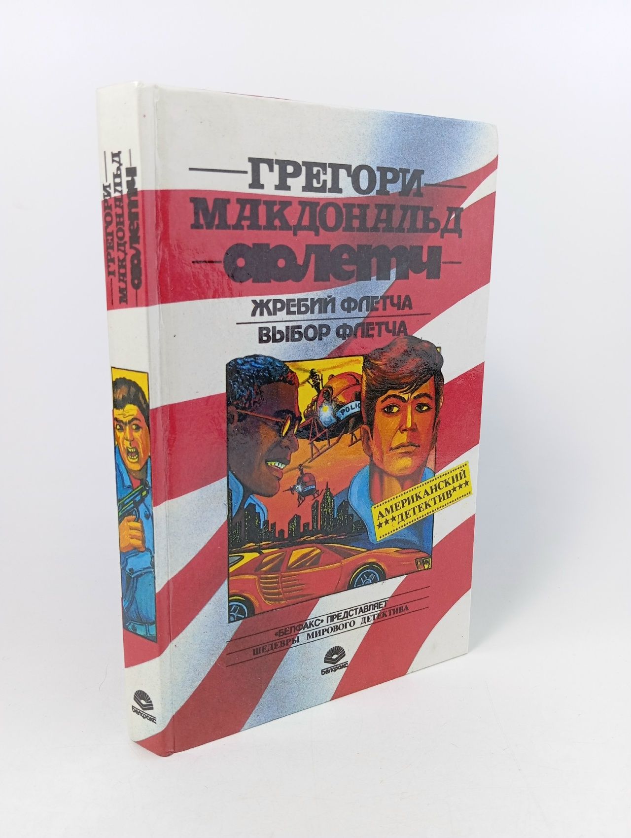 Обложка: Жребий Флетча. Выбор Флетча