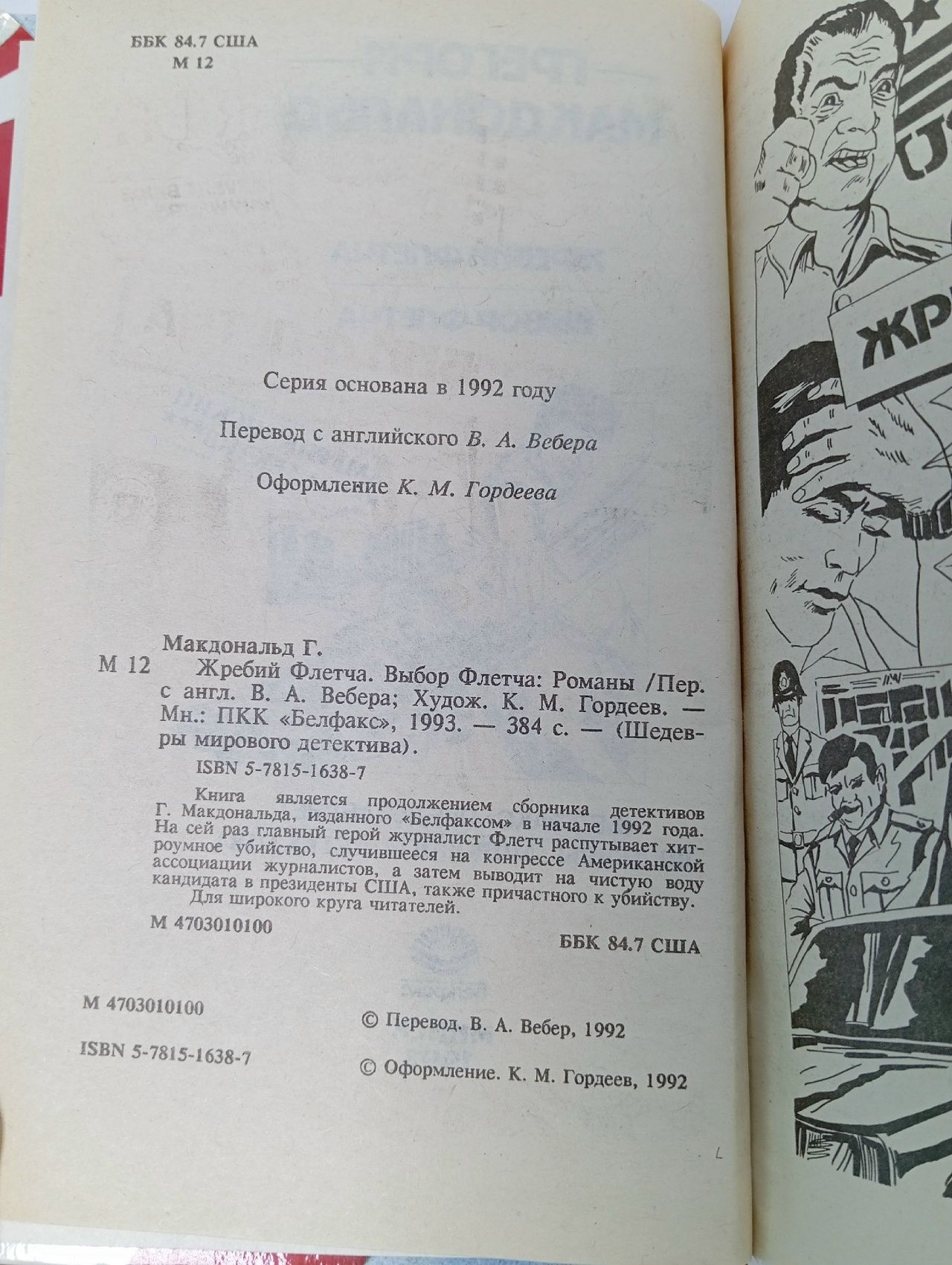 Жребий Флетча. Выбор Флетча