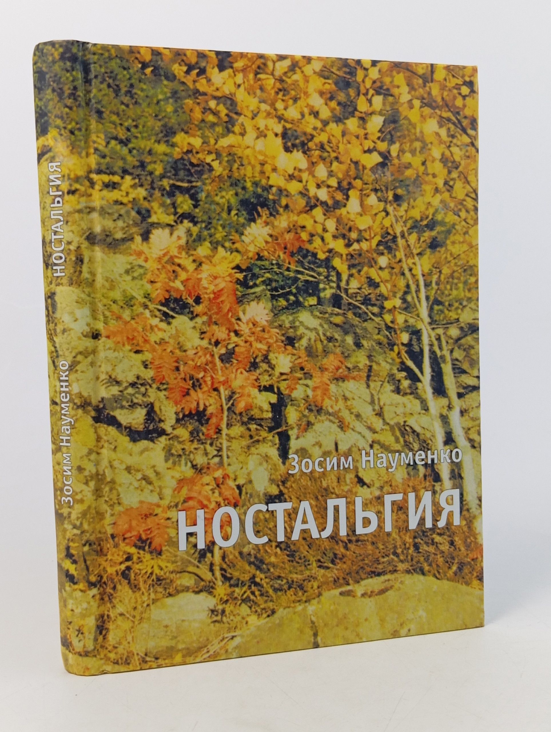 Обложка: Ностальгия. Зосим Науменко