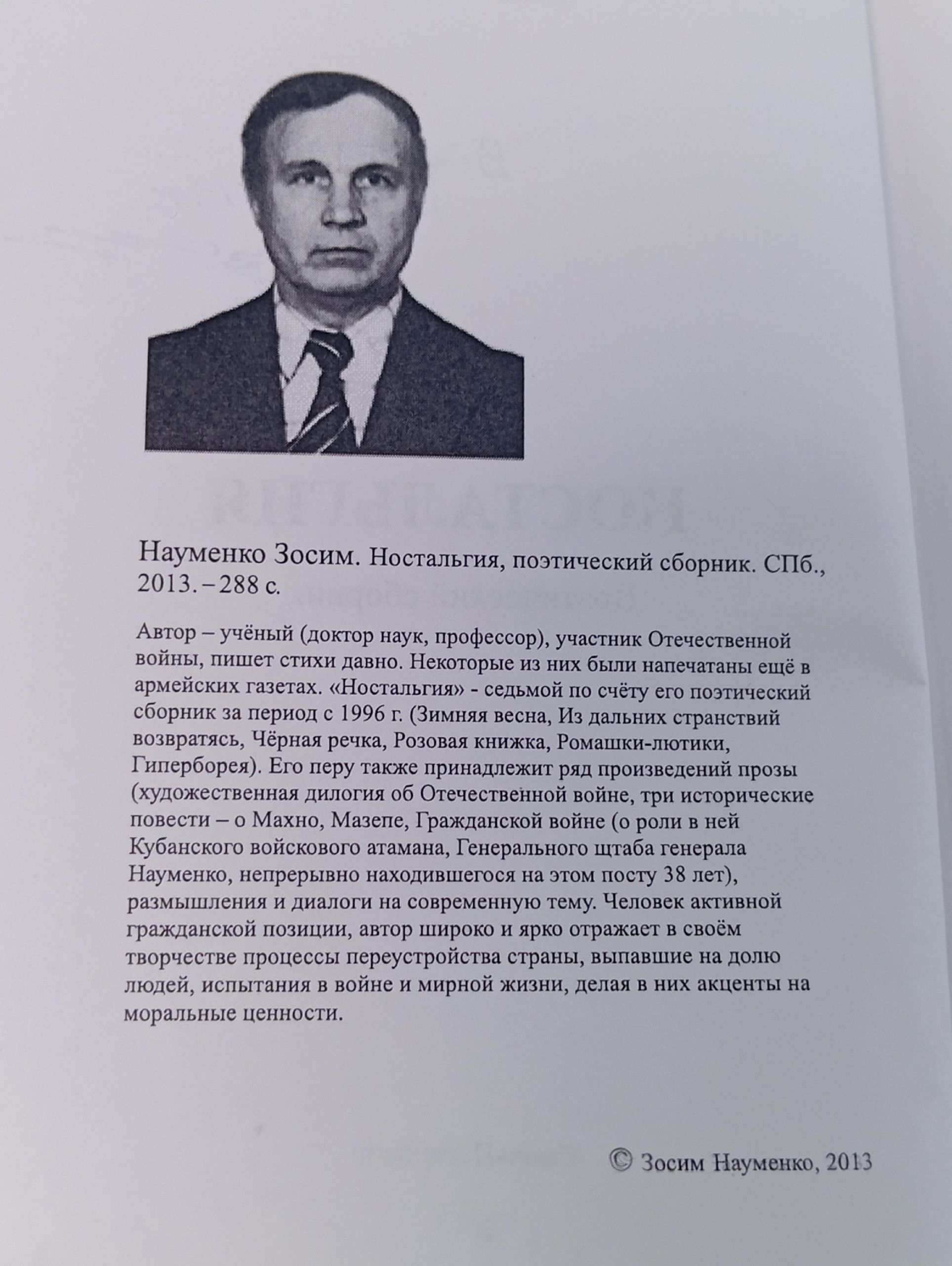 Ностальгия. Зосим Науменко