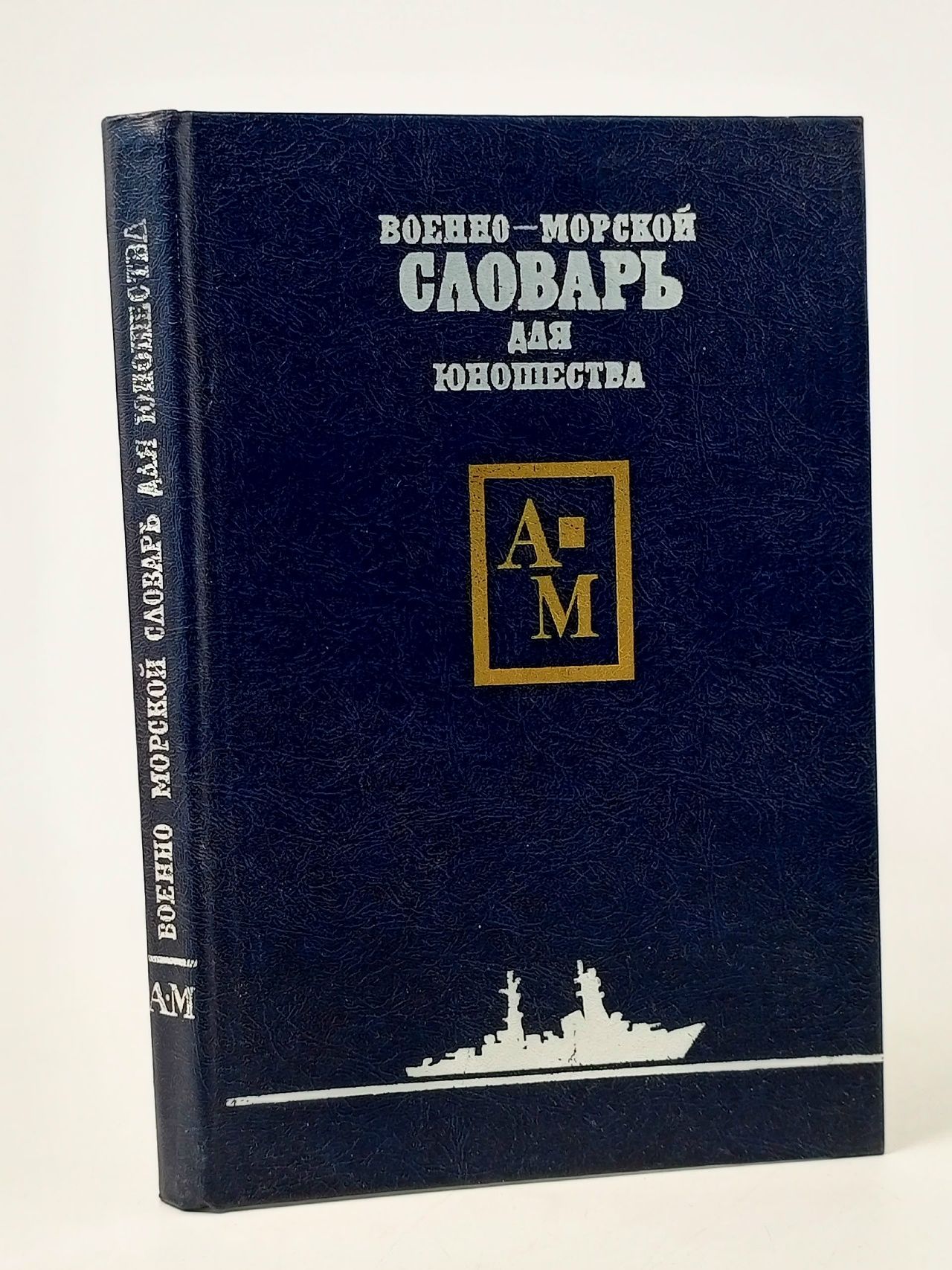 Обложка: Военно-морской словарь для юношества. В двух томах. Том 1
