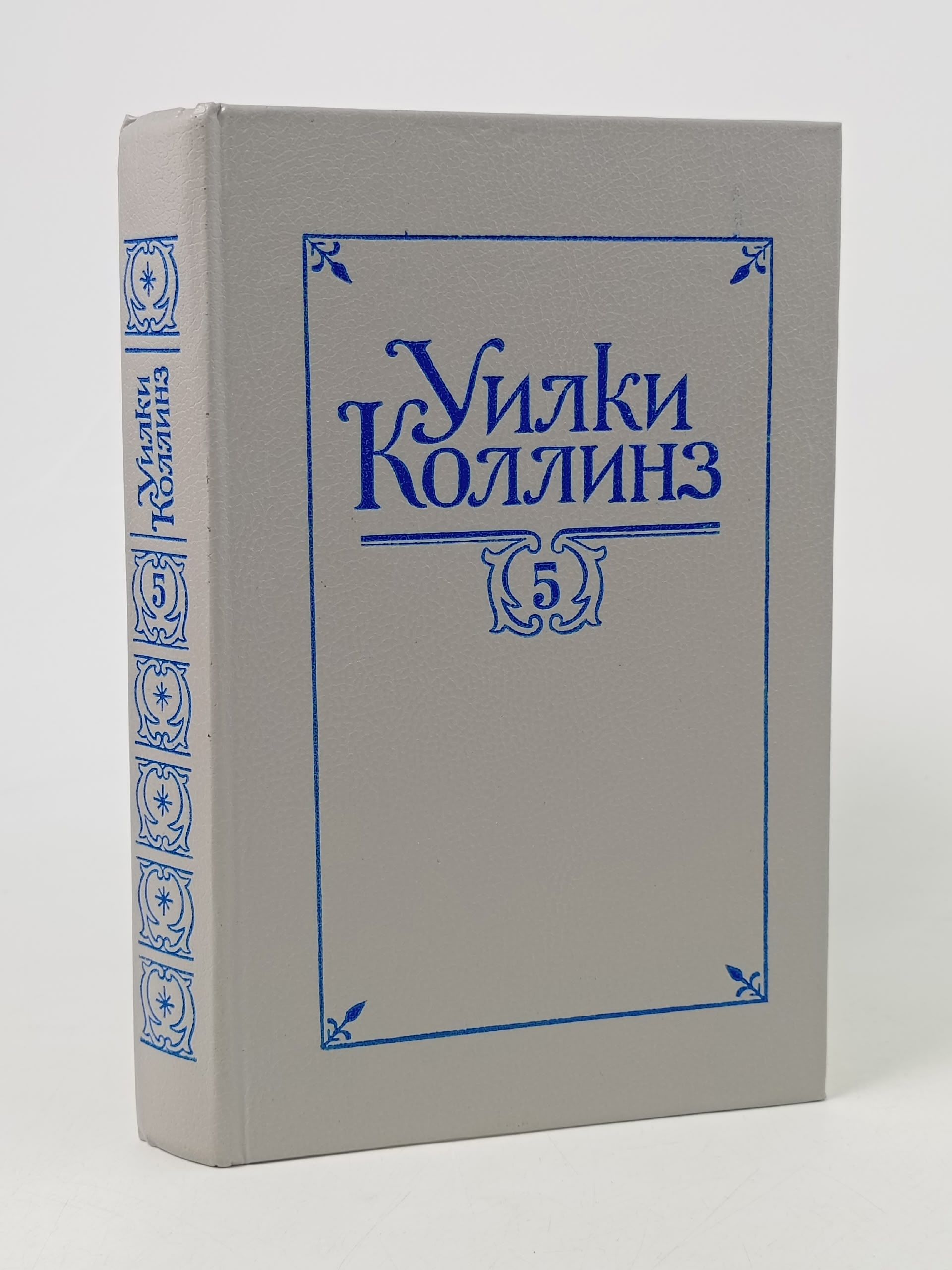 Обложка: Уилки Коллинз. Собрание сочинений в 5 томах. Том 5