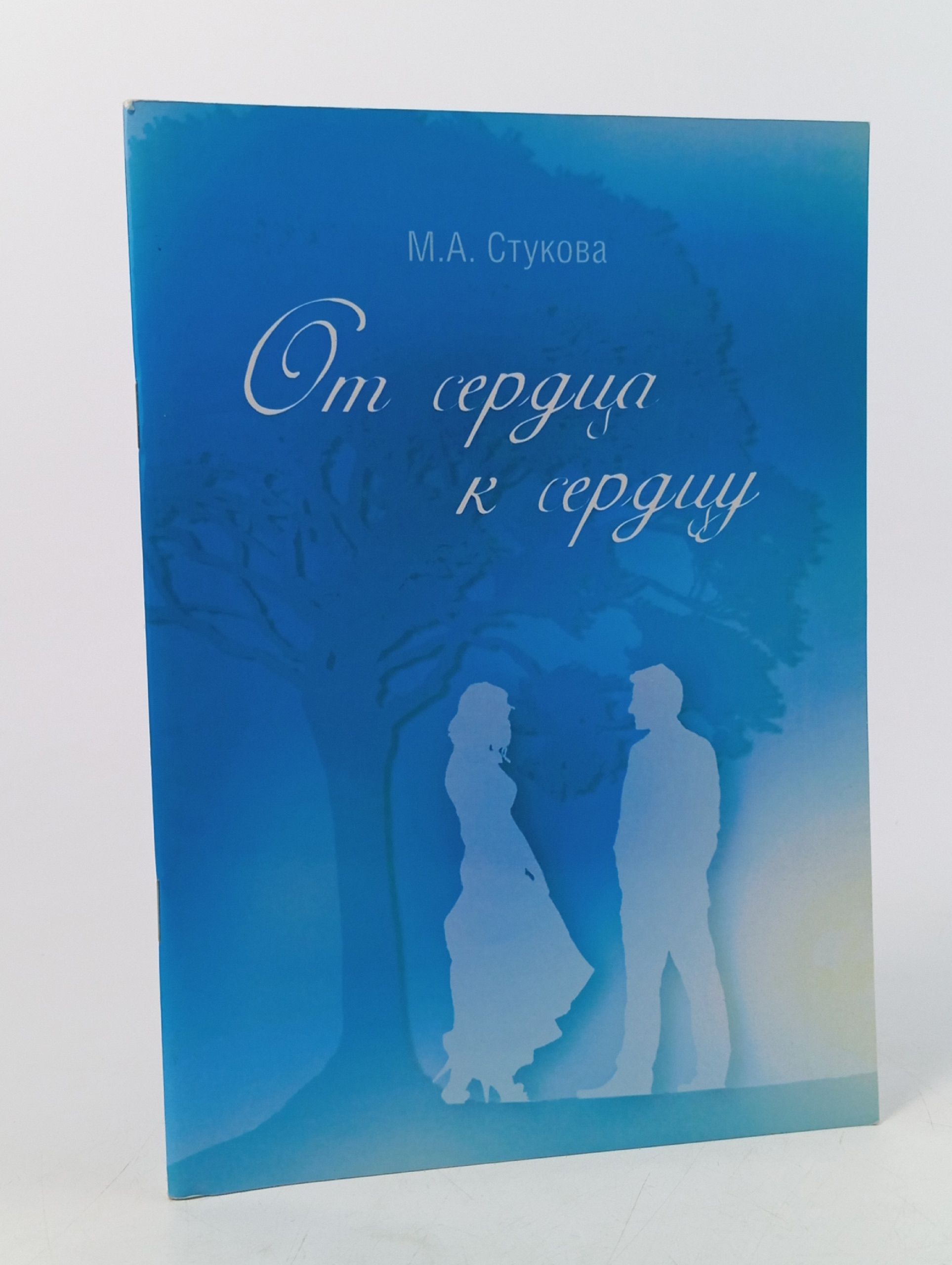 Обложка: От  сердца к сердцу