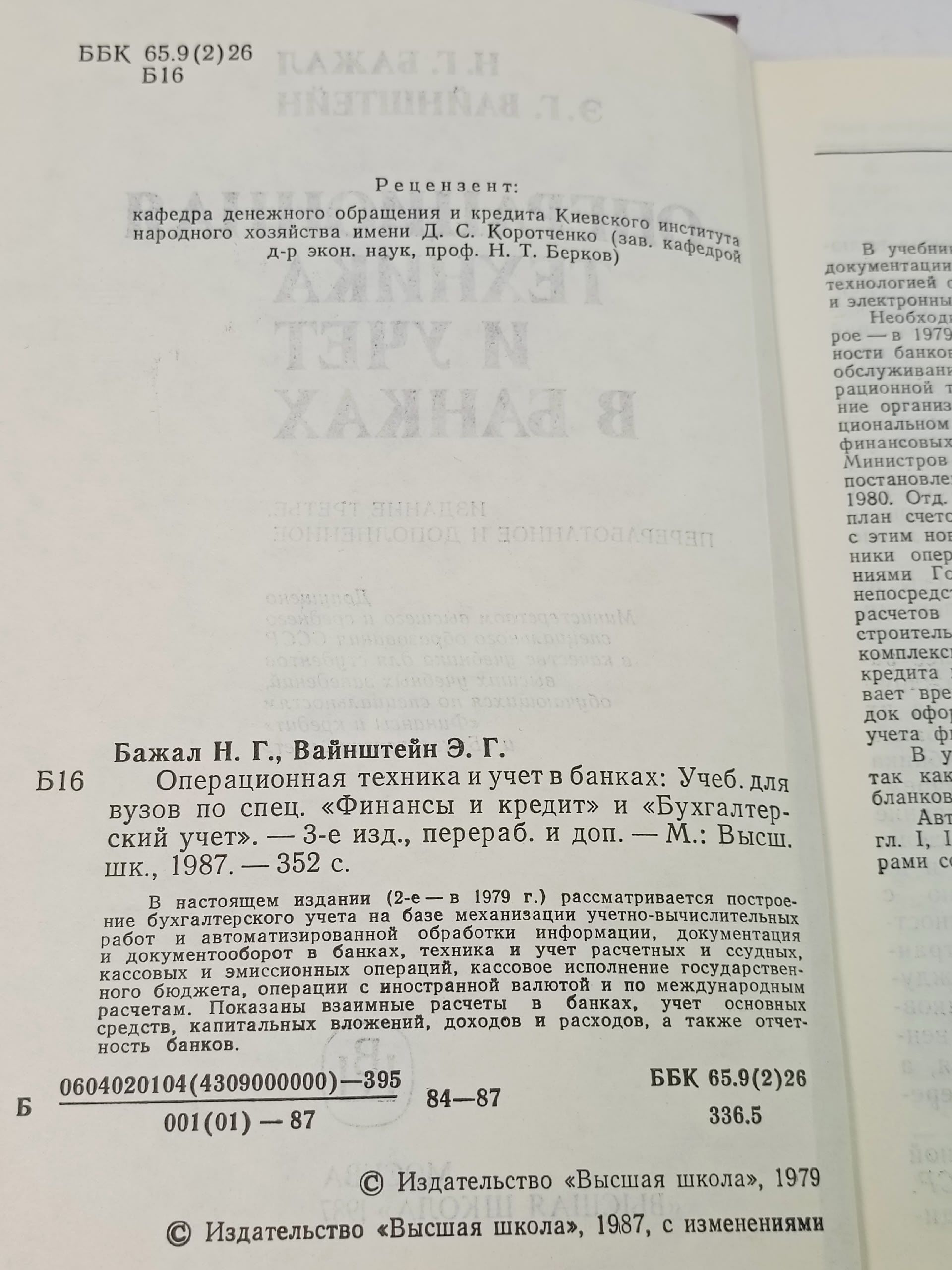 Операционная техника и учет в банках
