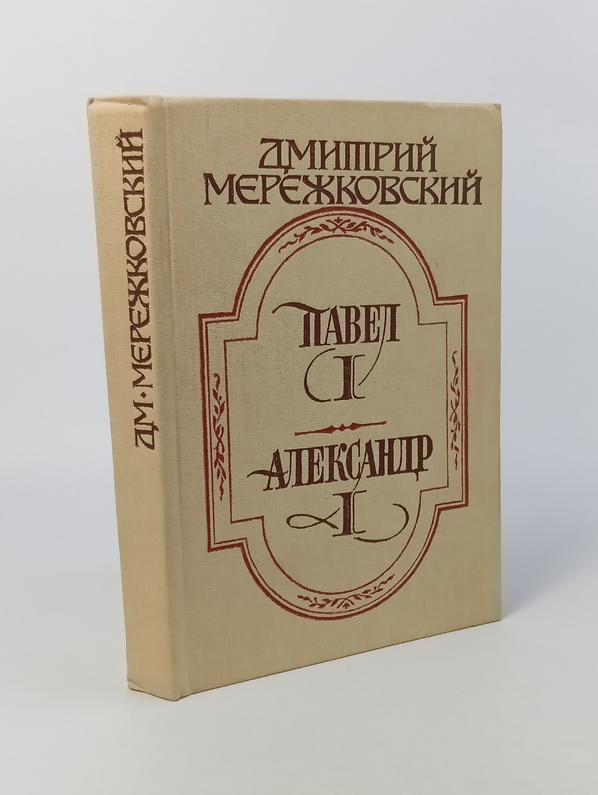 Обложка: Павел I. Александр I