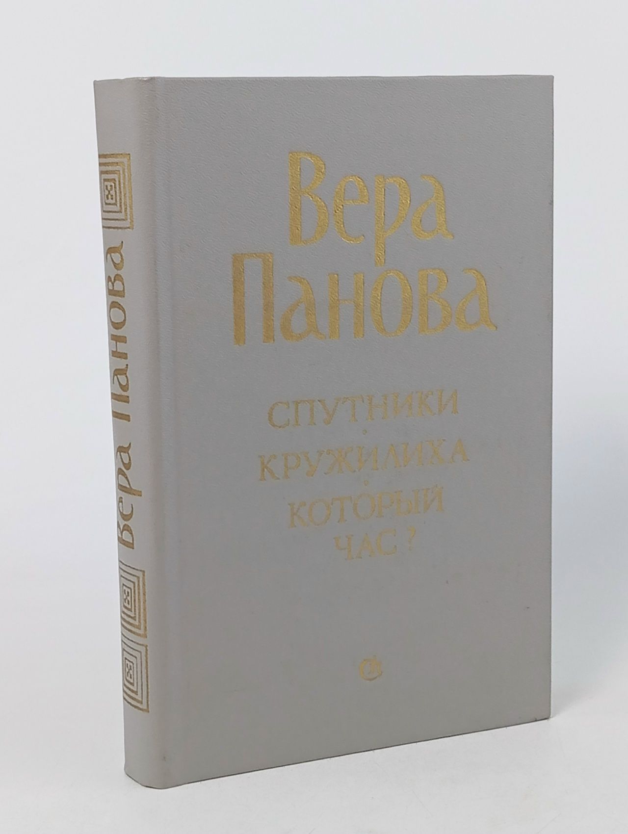 Обложка: Спутники. Кружилиха. Который час?