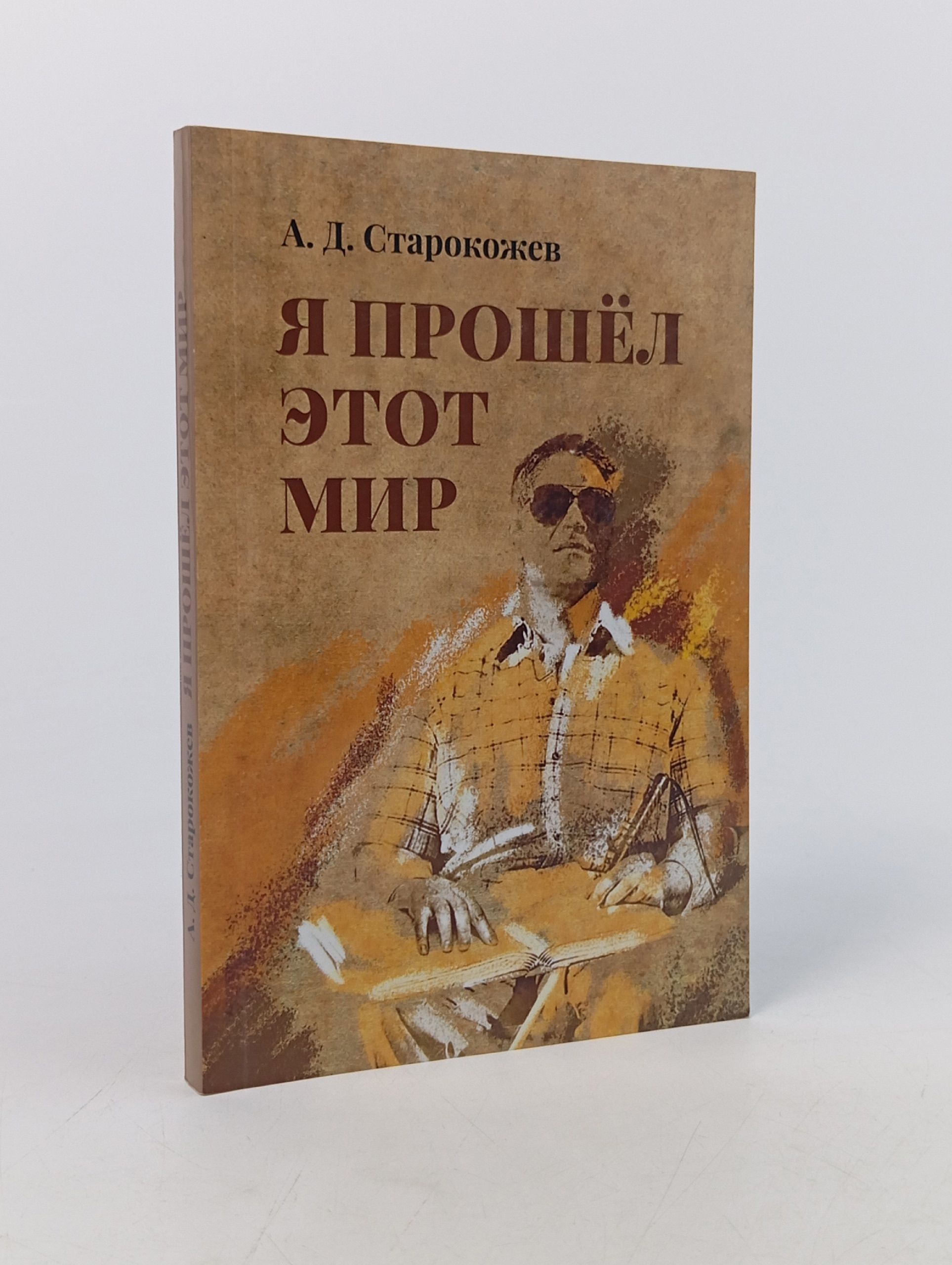 Обложка: Я прошёл этот мир