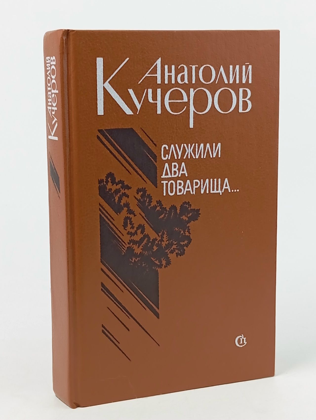 Обложка: Служили два товарища. Повести и рассказы