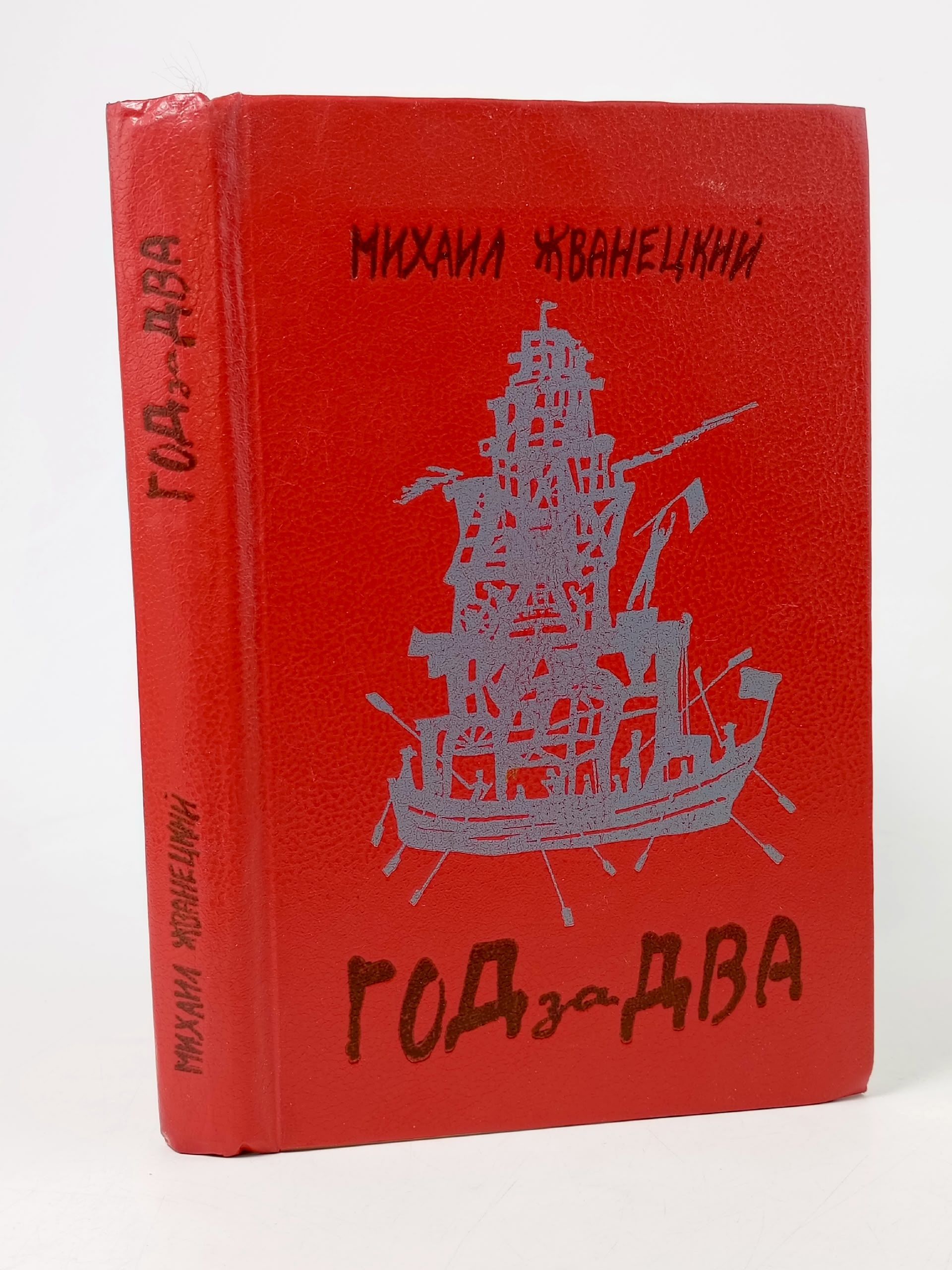 Обложка: Год за два