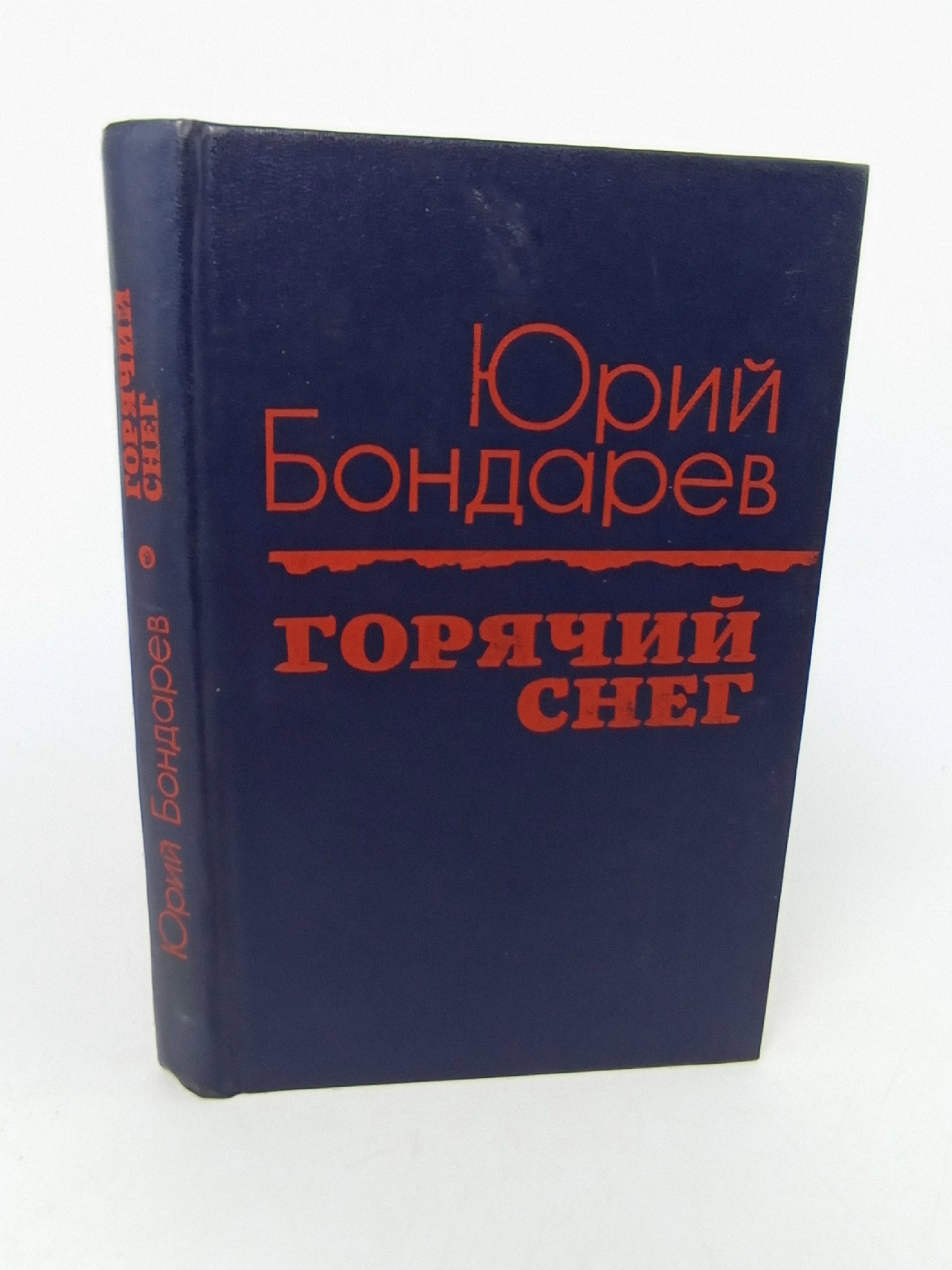 Обложка: Горячий снег