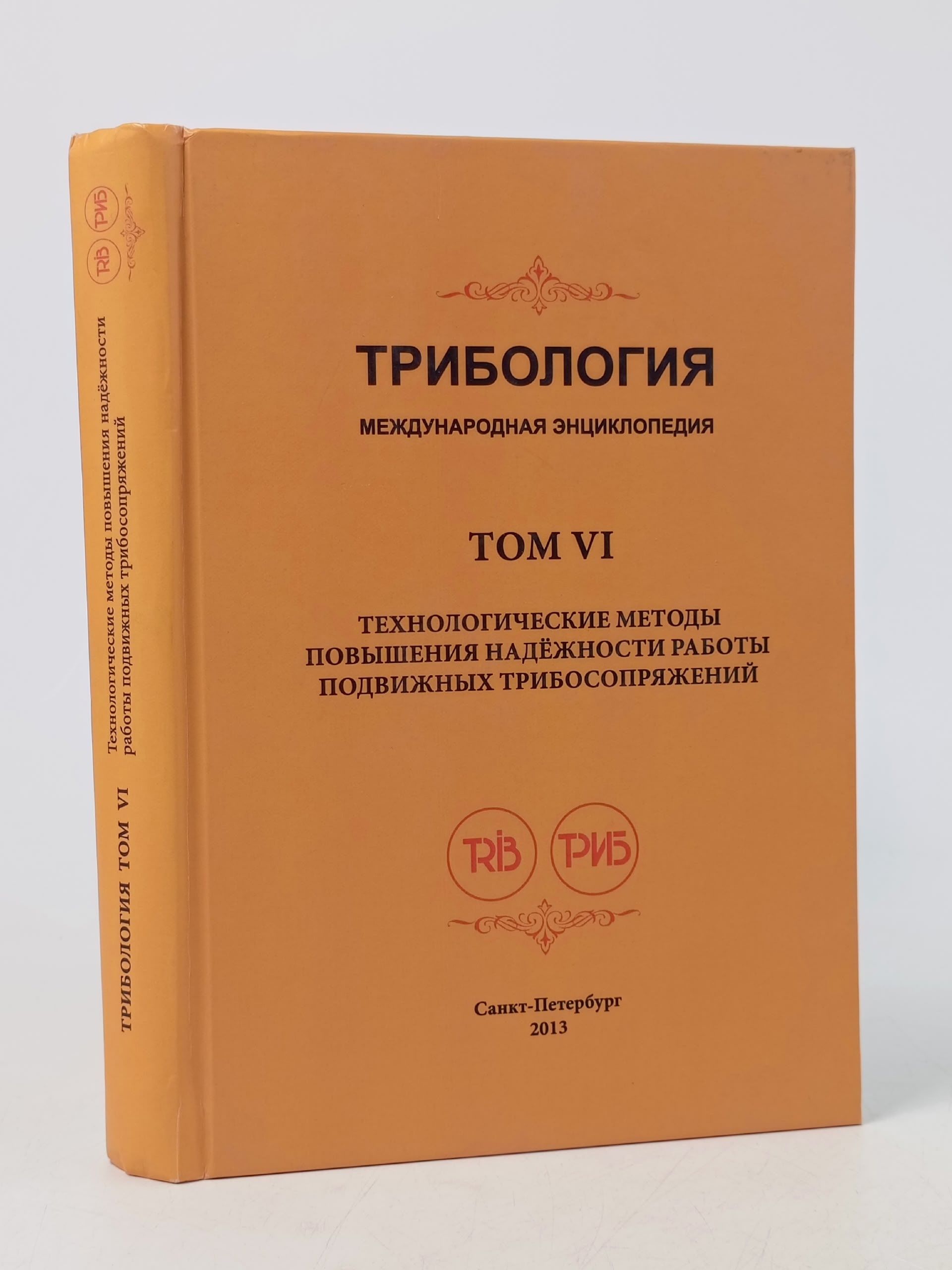 Обложка: Трибология. Международная энциклопедия. Том VI