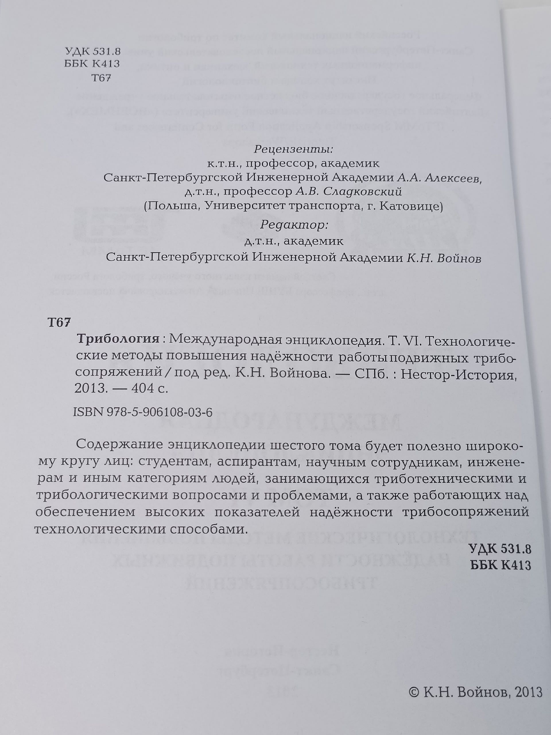 Трибология. Международная энциклопедия. Том VI