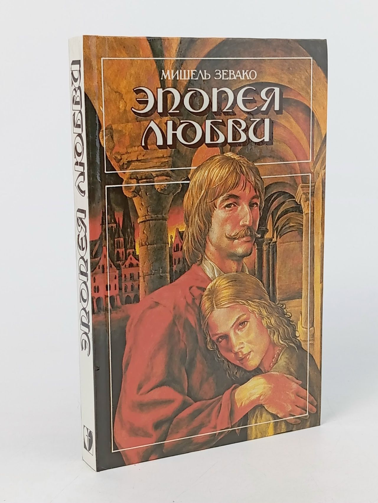 Обложка: Эпопея любви