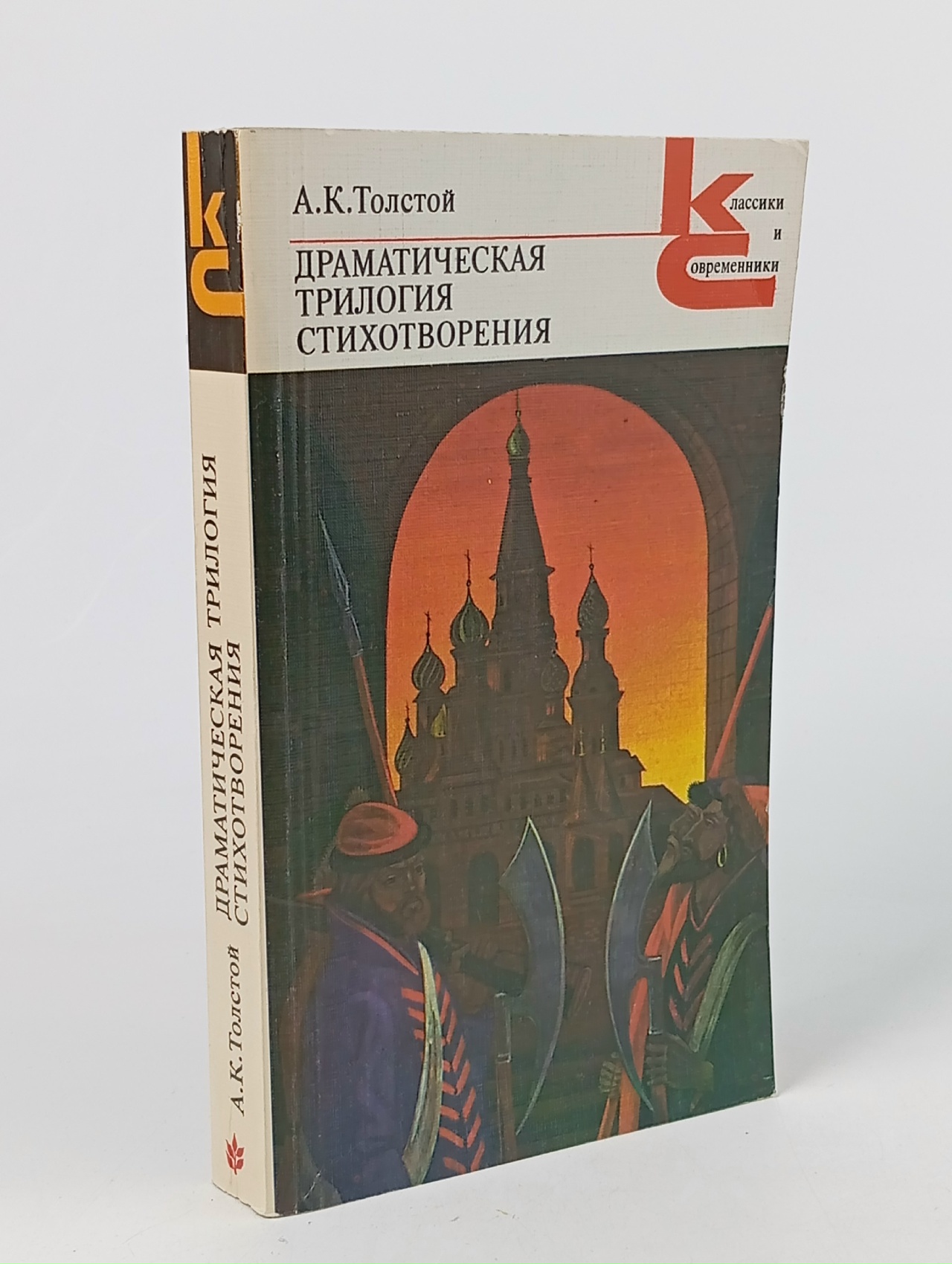 Обложка: А. К. Толстой. Драматическая трилогия. Стихотворения