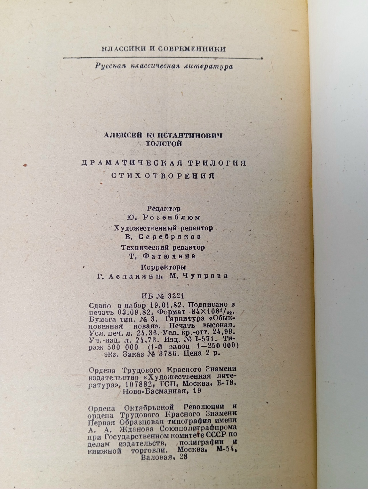 А. К. Толстой. Драматическая трилогия. Стихотворения