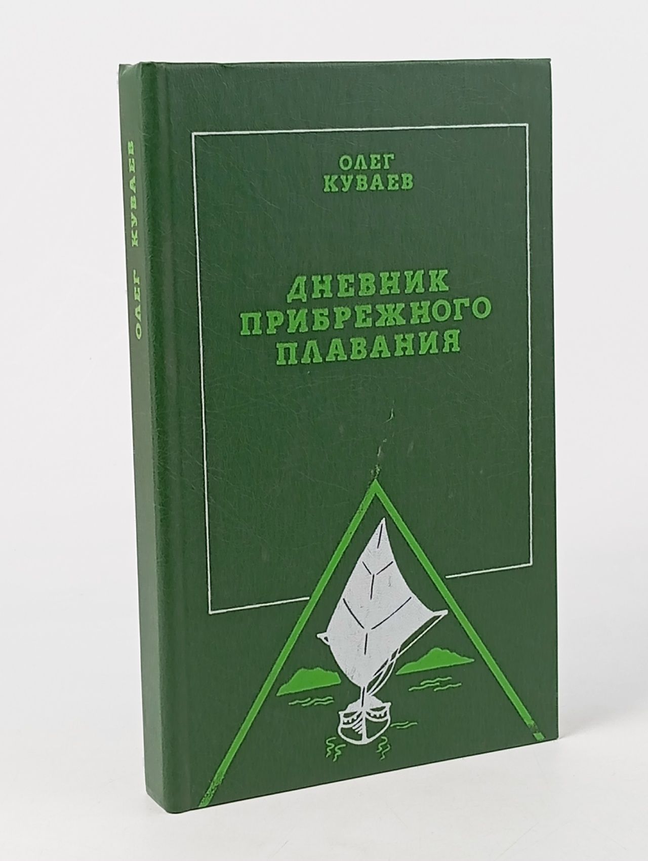 Обложка: Дневник прибрежного плавания