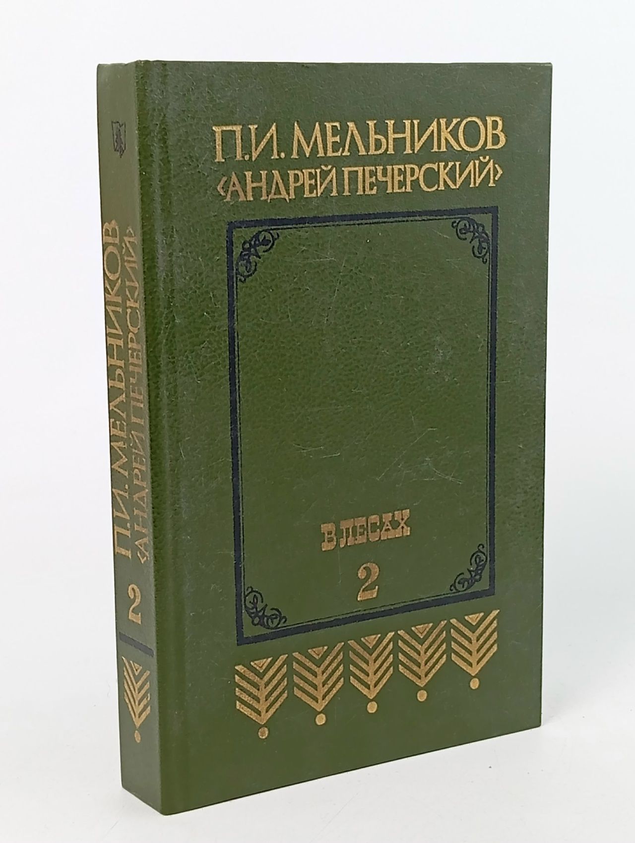 Обложка: В лесах. В двух книгах. Книга вторая