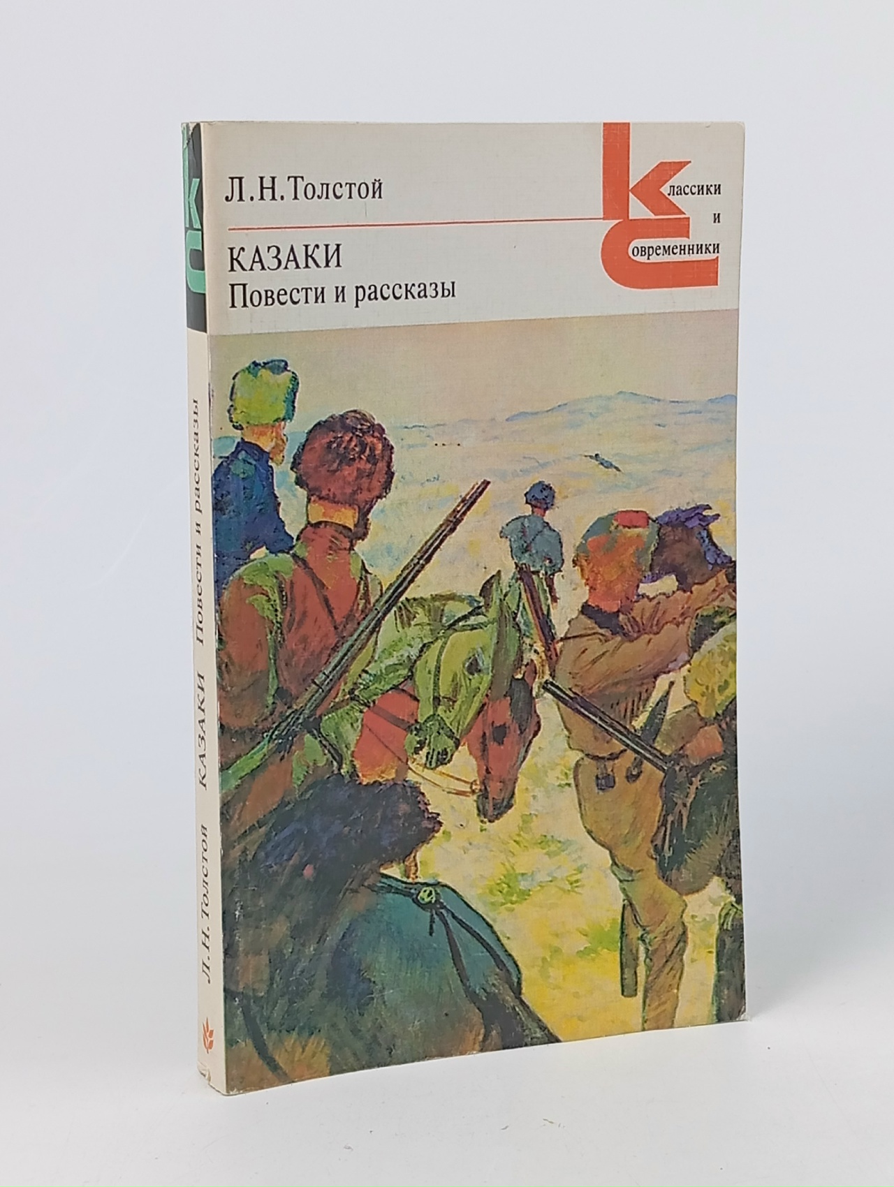 Обложка: Казаки. Повести и рассказы