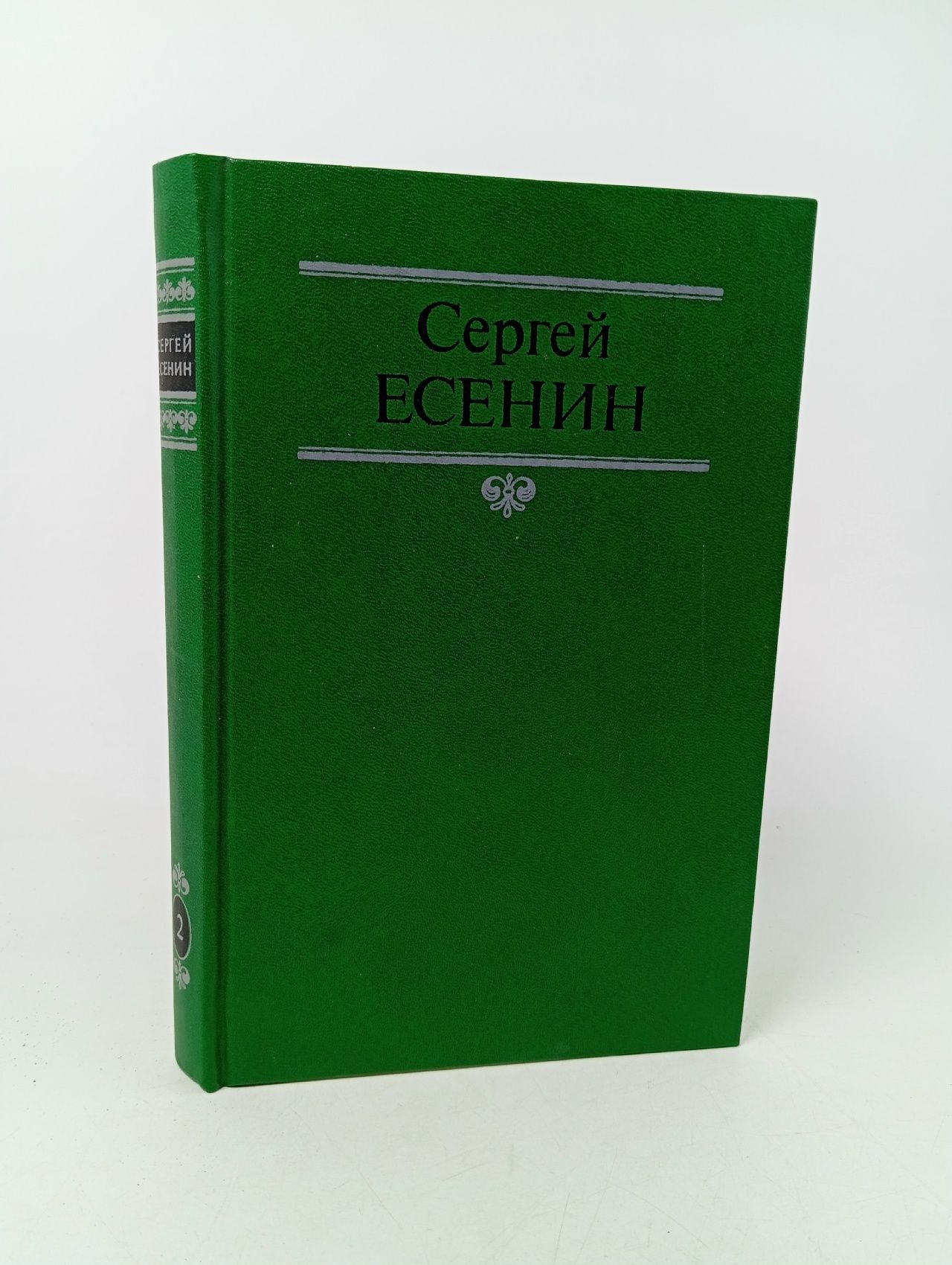 Обложка: Сергей Есенин. Собрание сочинений в двух томах. Том 2