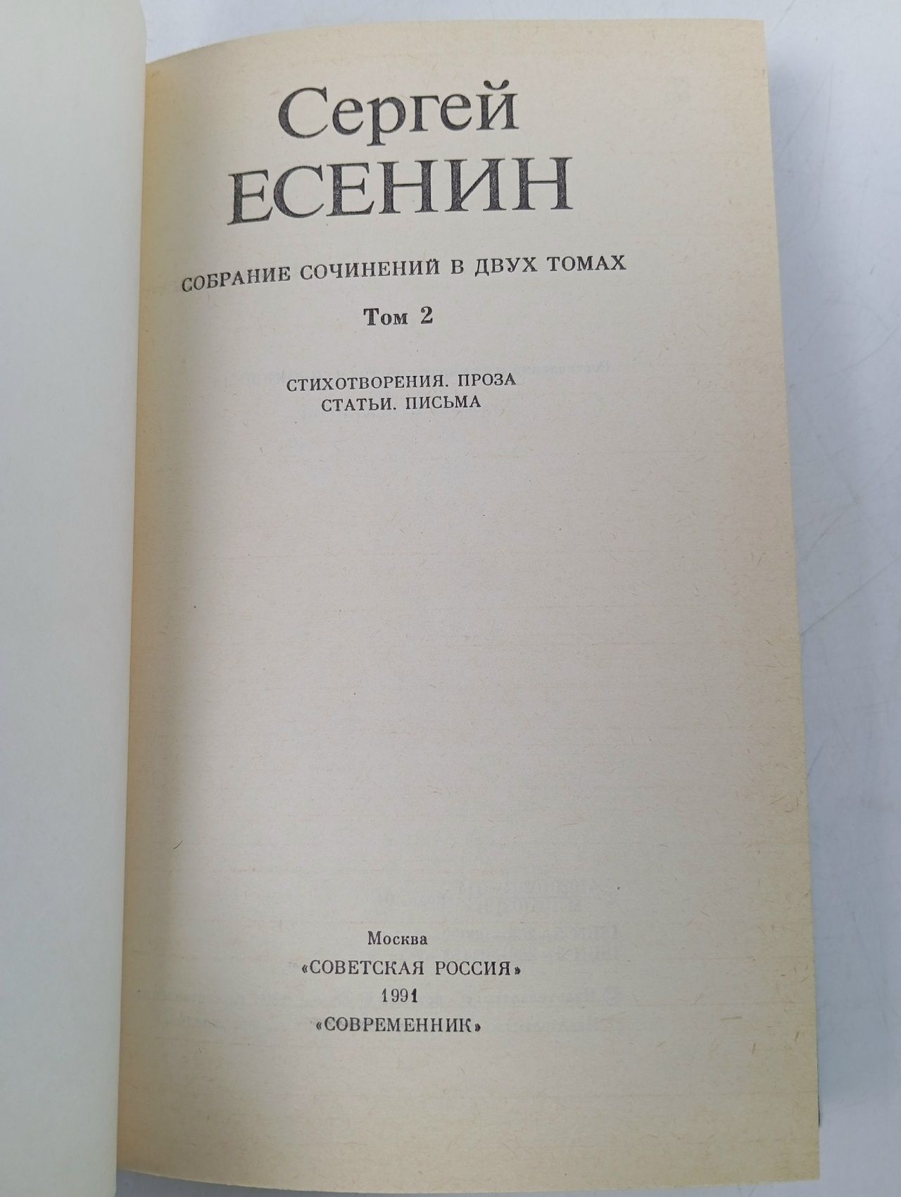 Сергей Есенин. Собрание сочинений в двух томах. Том 2