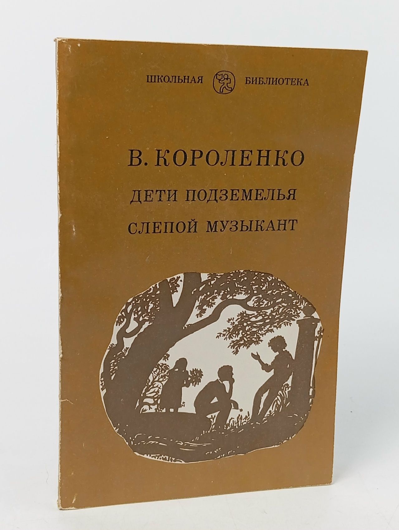 Обложка: Дети подземелья. Слепой музыкант