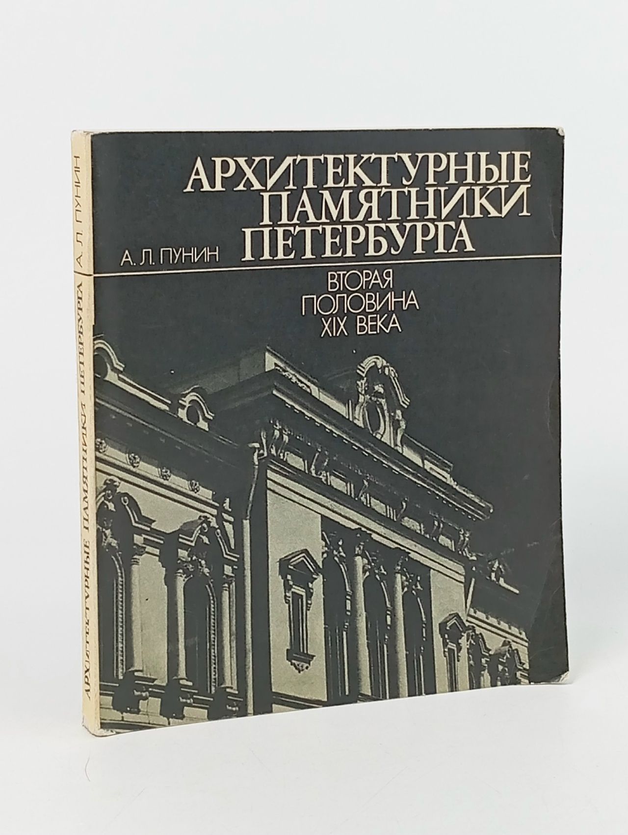 Обложка: Архитектурные памятники Петербурга. Вторая половина XIX века. Пунин Андрей Львович