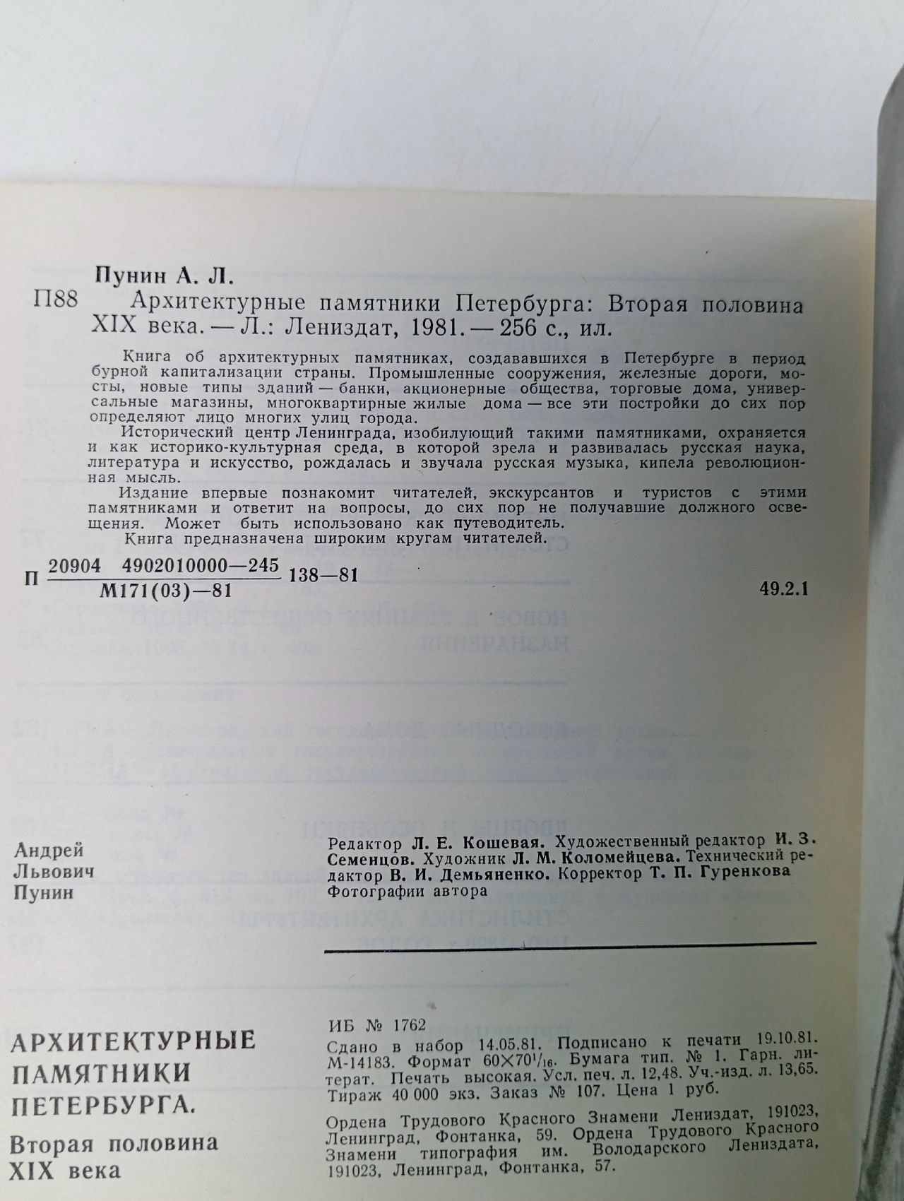 Архитектурные памятники Петербурга. Вторая половина XIX века. Пунин Андрей Львович