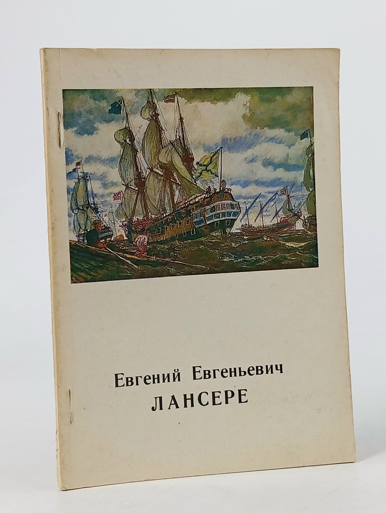 Обложка: Евгений Евгеньевич Лансере