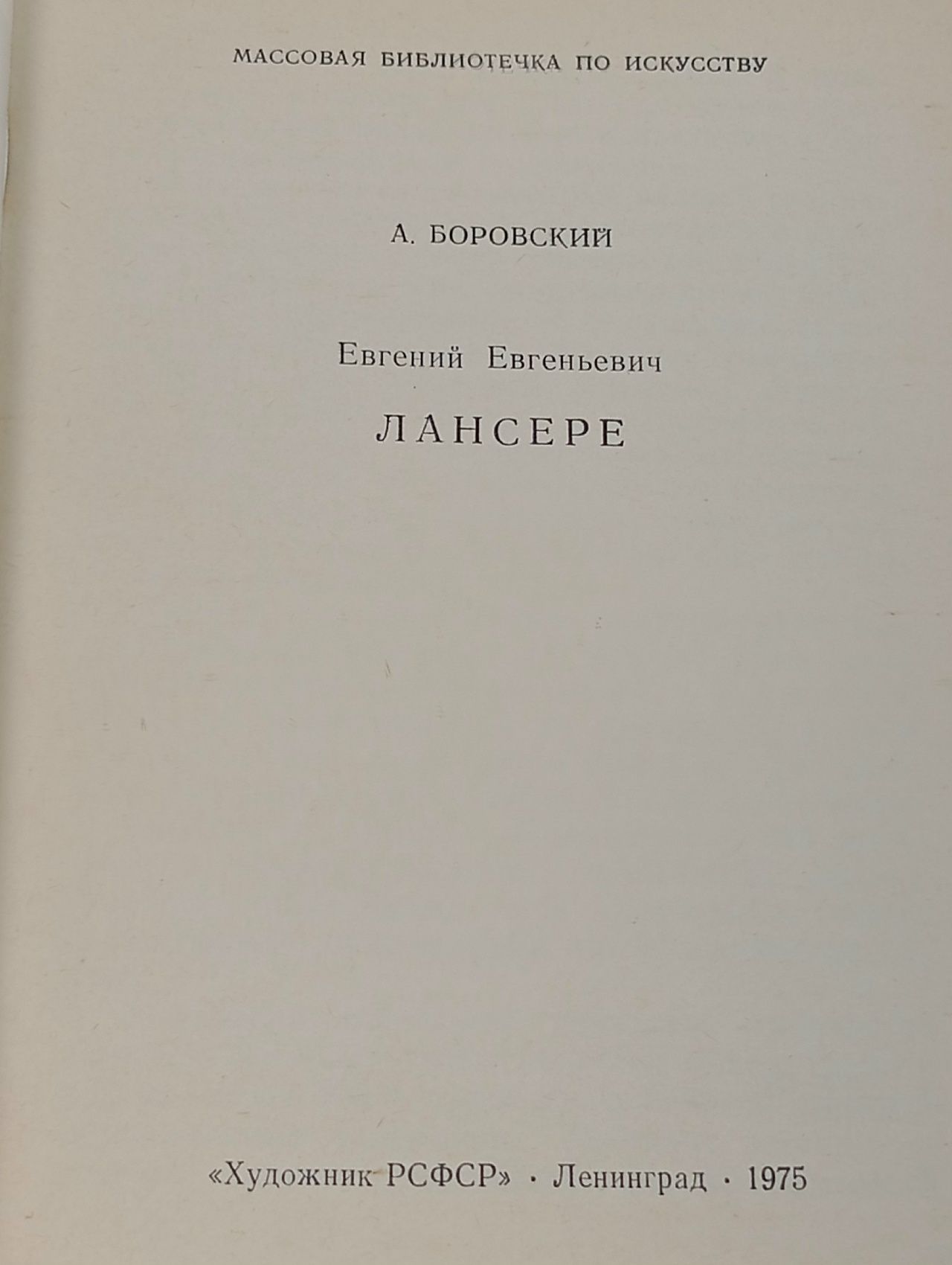 Евгений Евгеньевич Лансере