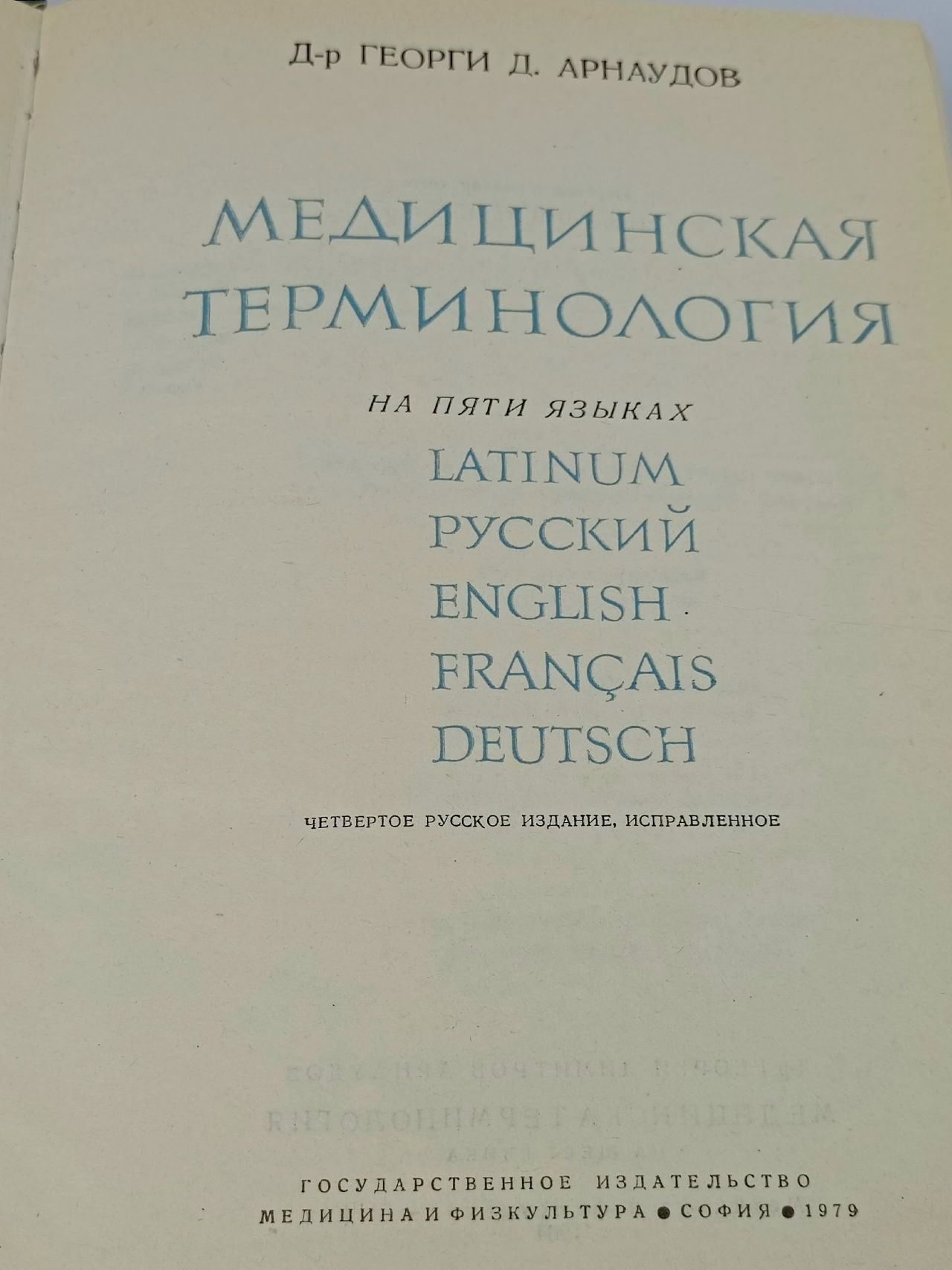 Медицинская терминология на пяти языках