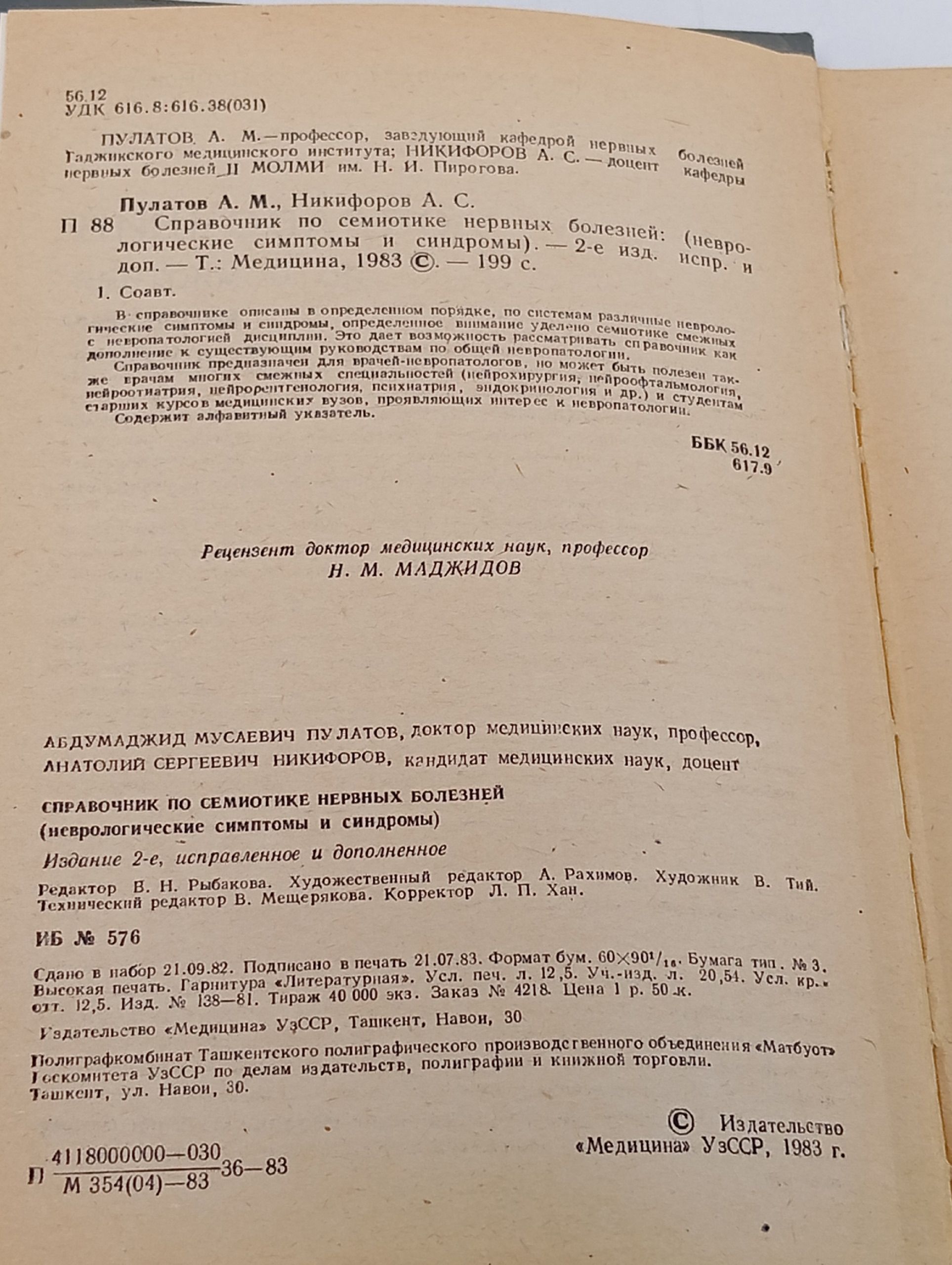 Справочник по семиотике нервных болезней