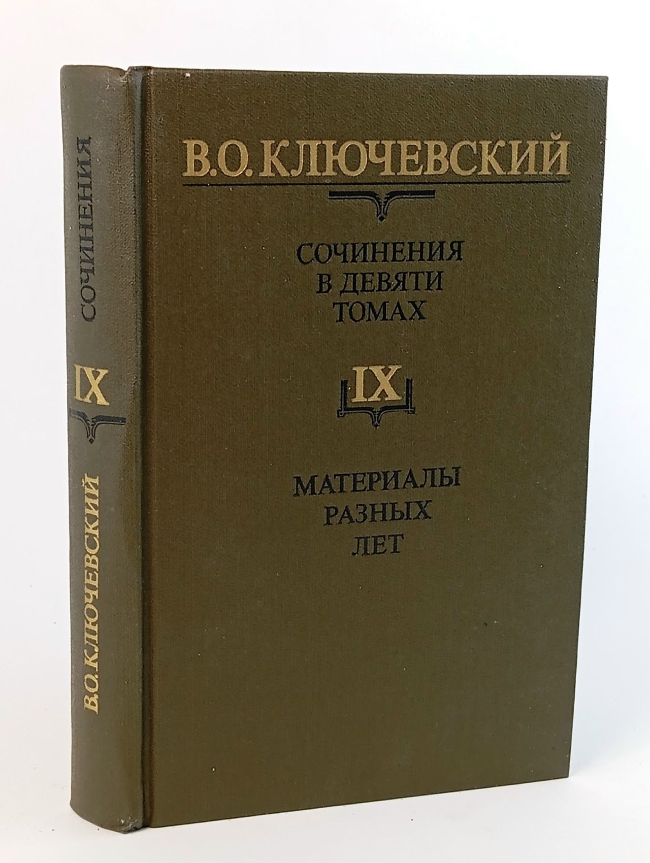 Обложка: В. О. Ключевский. Сочинения в девяти томах. Том 9. Материалы разных лет